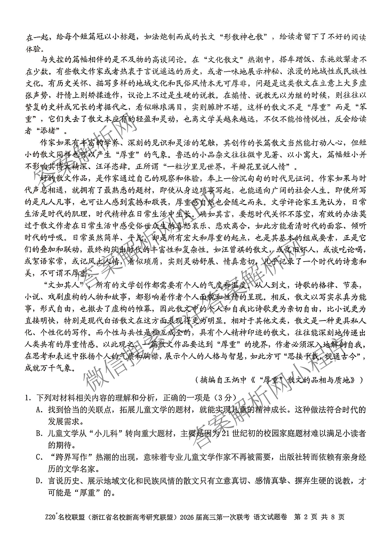 Z20+名校联盟(浙江省名校新高考研究联盟)2026届高三第一次联考（含语文、地理、历史等）语文试题