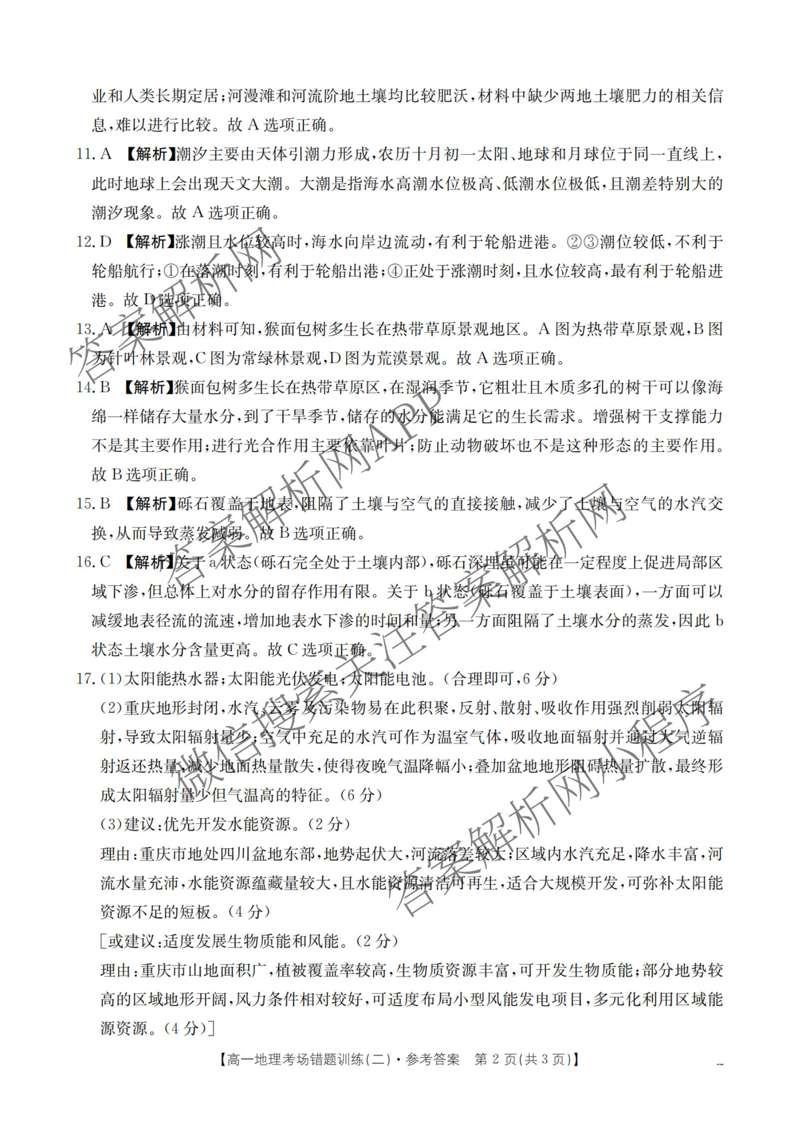 2025-2026河南省高一考场错题训练(二)试卷及答案汇总（9科全）地理答案