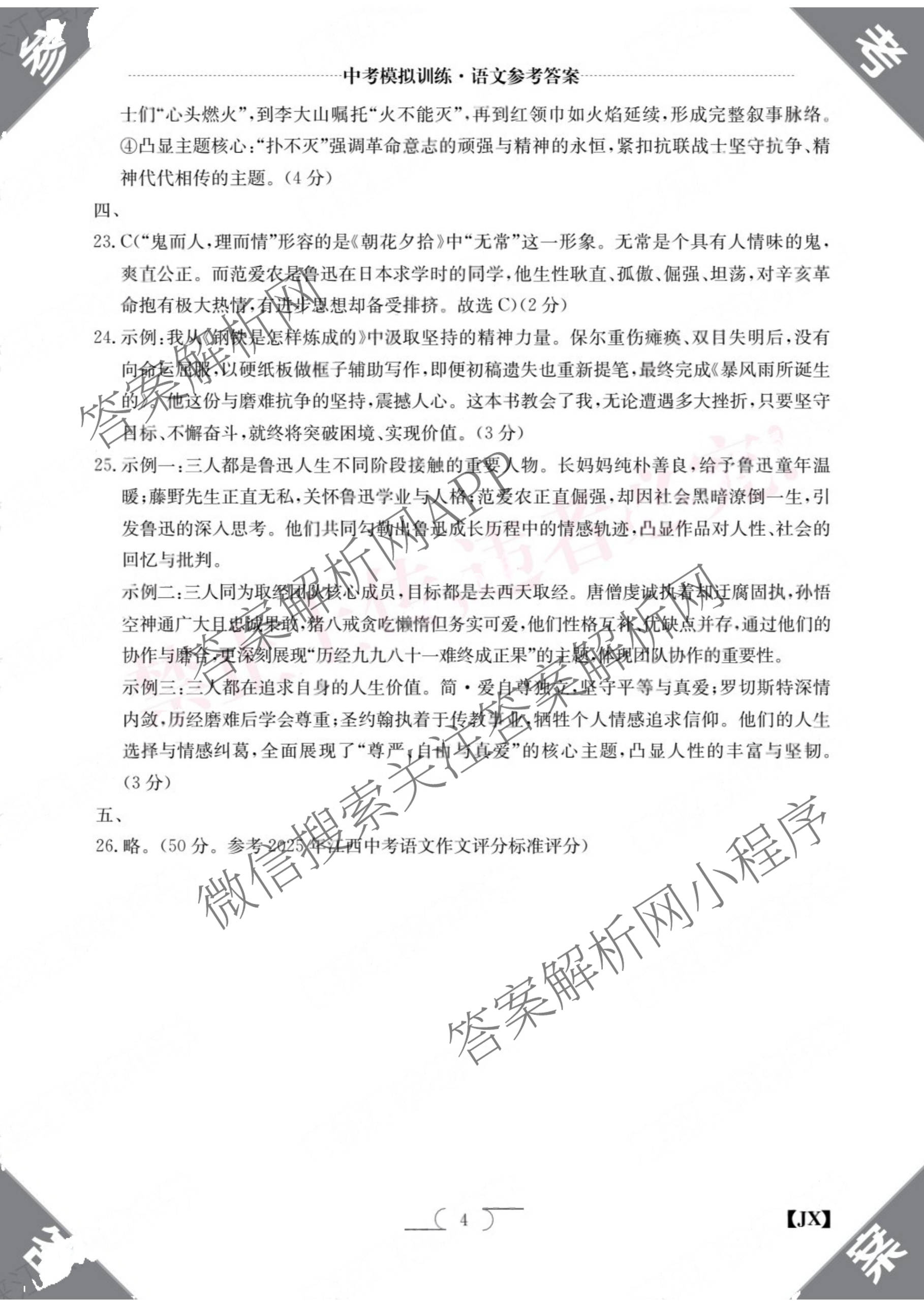 江西省2026年中考模拟训练(一)1（含历史(JX) 物理(JX) 语文(JX)等7份）语文答案