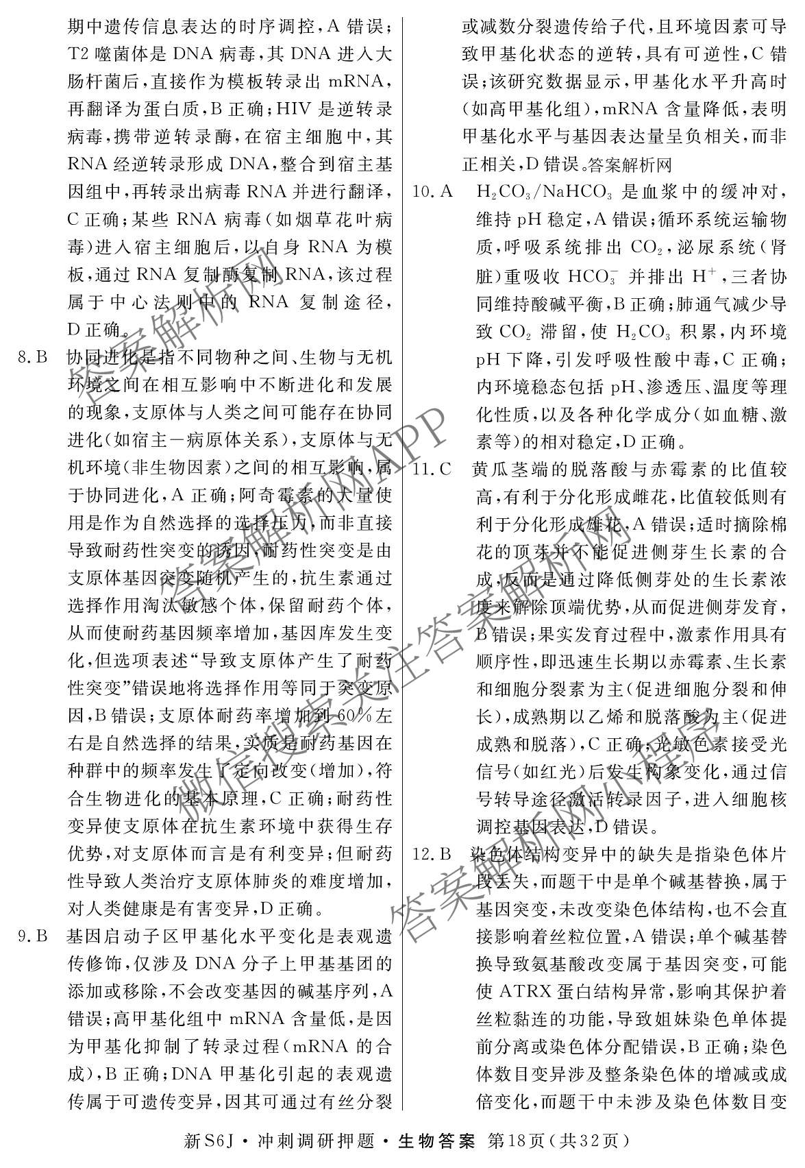 2026届冲刺调研押题实战演练(四)4（含地理(SX6) 地理(AG6) 历史(SD6)等）生物答案