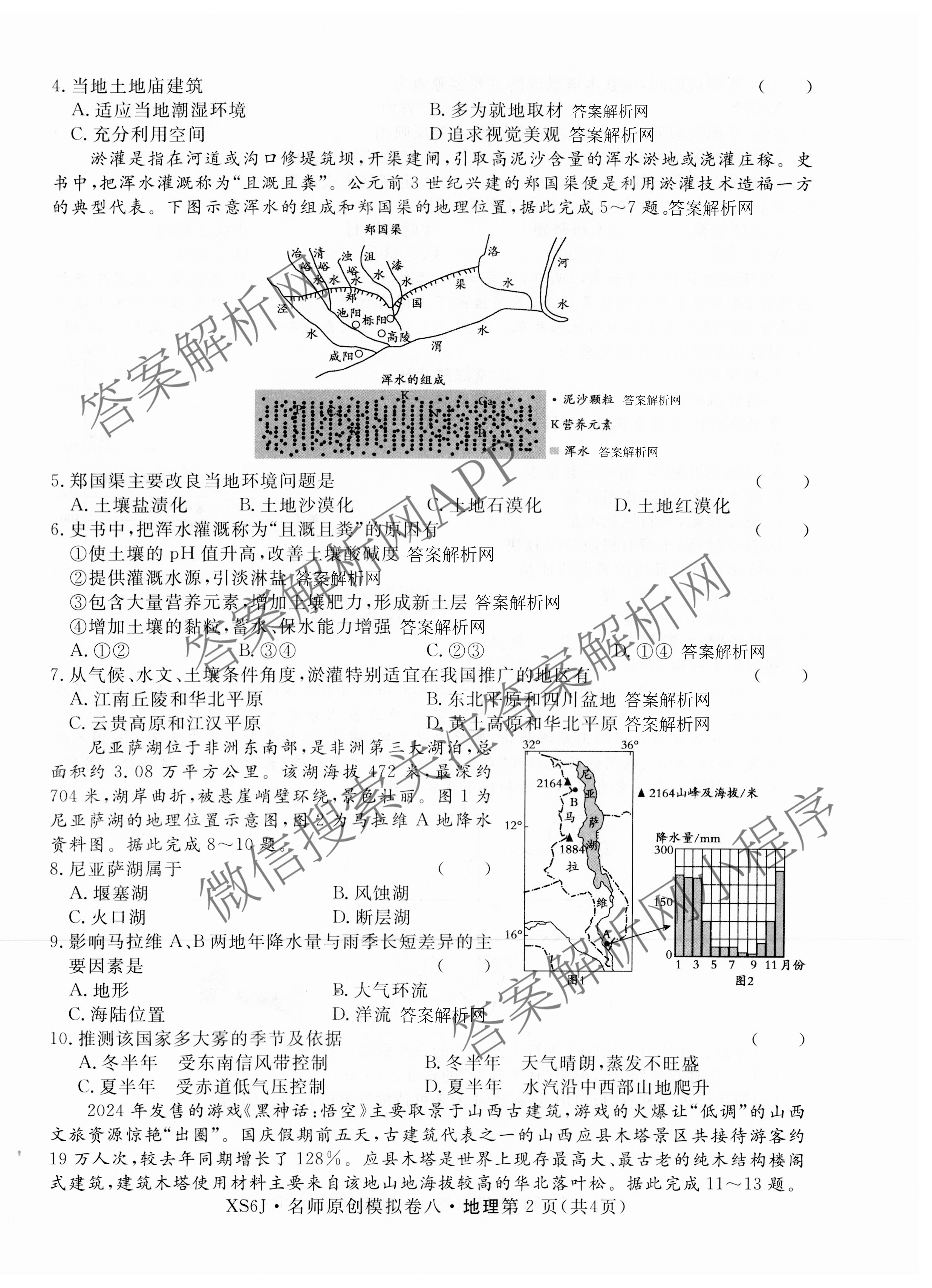 2026届高三总复习名师原创模拟(八)8试卷及答案汇总（含生物(XS6) 历史(XS6) 数学(新S6J)等39份）地理试题