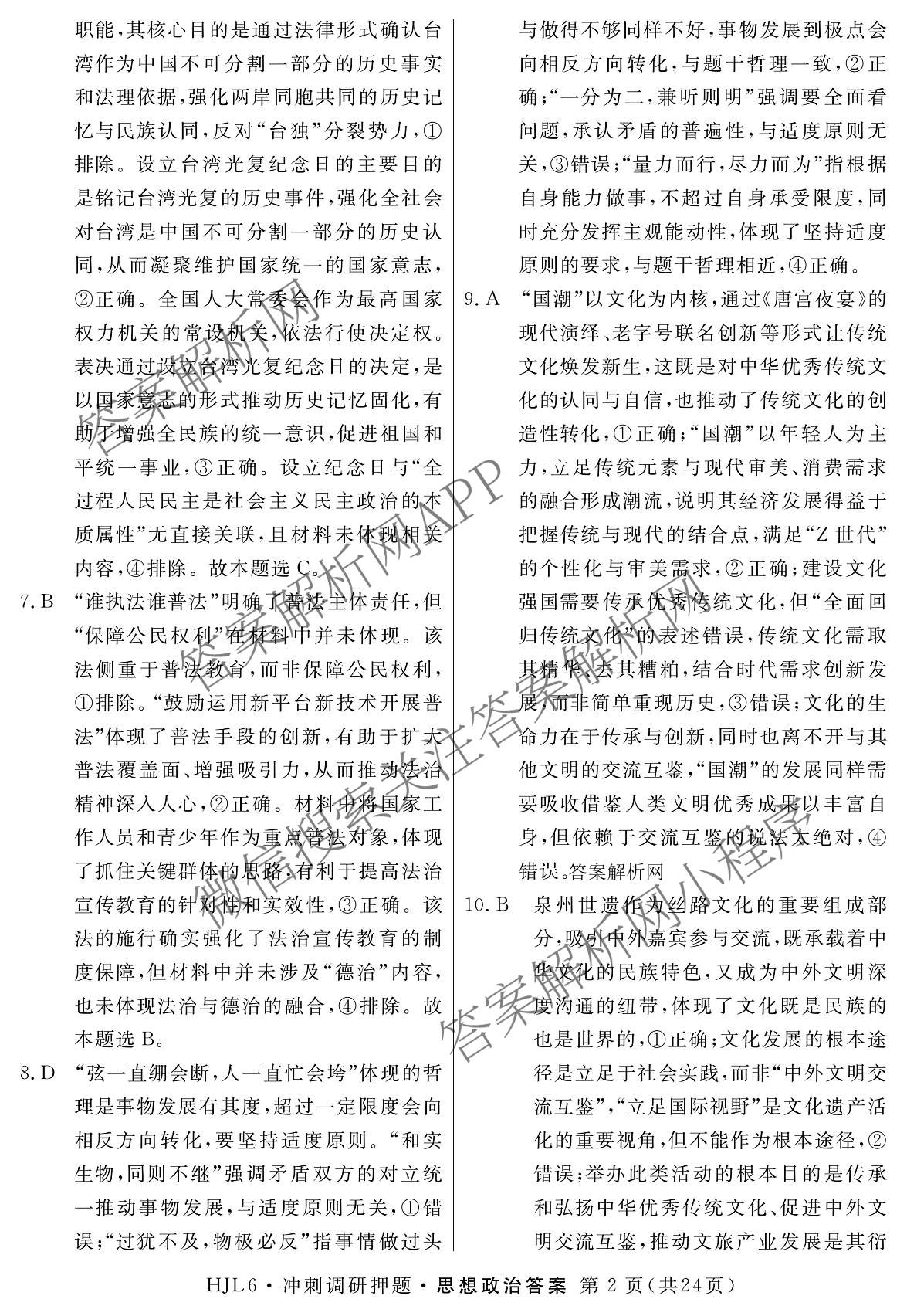 2026届冲刺调研押题实战演练(一)1各科答案及试卷（含历史(新S6J) 化学(新S6J) 地理(XS6J)等）政治答案