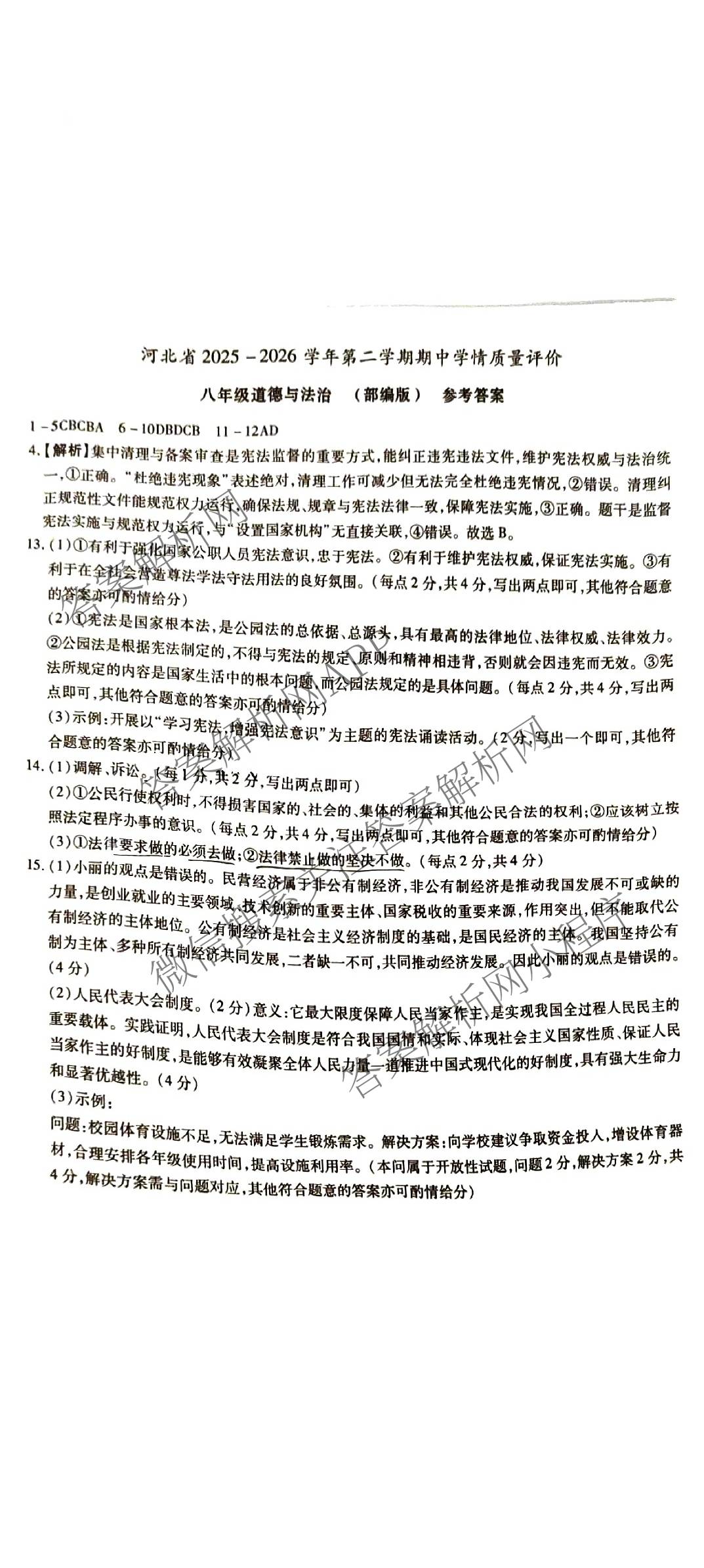 河北省2025-2026学年第二学期期中学情质量评价八年级试卷及答案汇总（含地理(人教版) 历史(部编版) 物理(人教版)等8份）道德与法治(部编版)答案