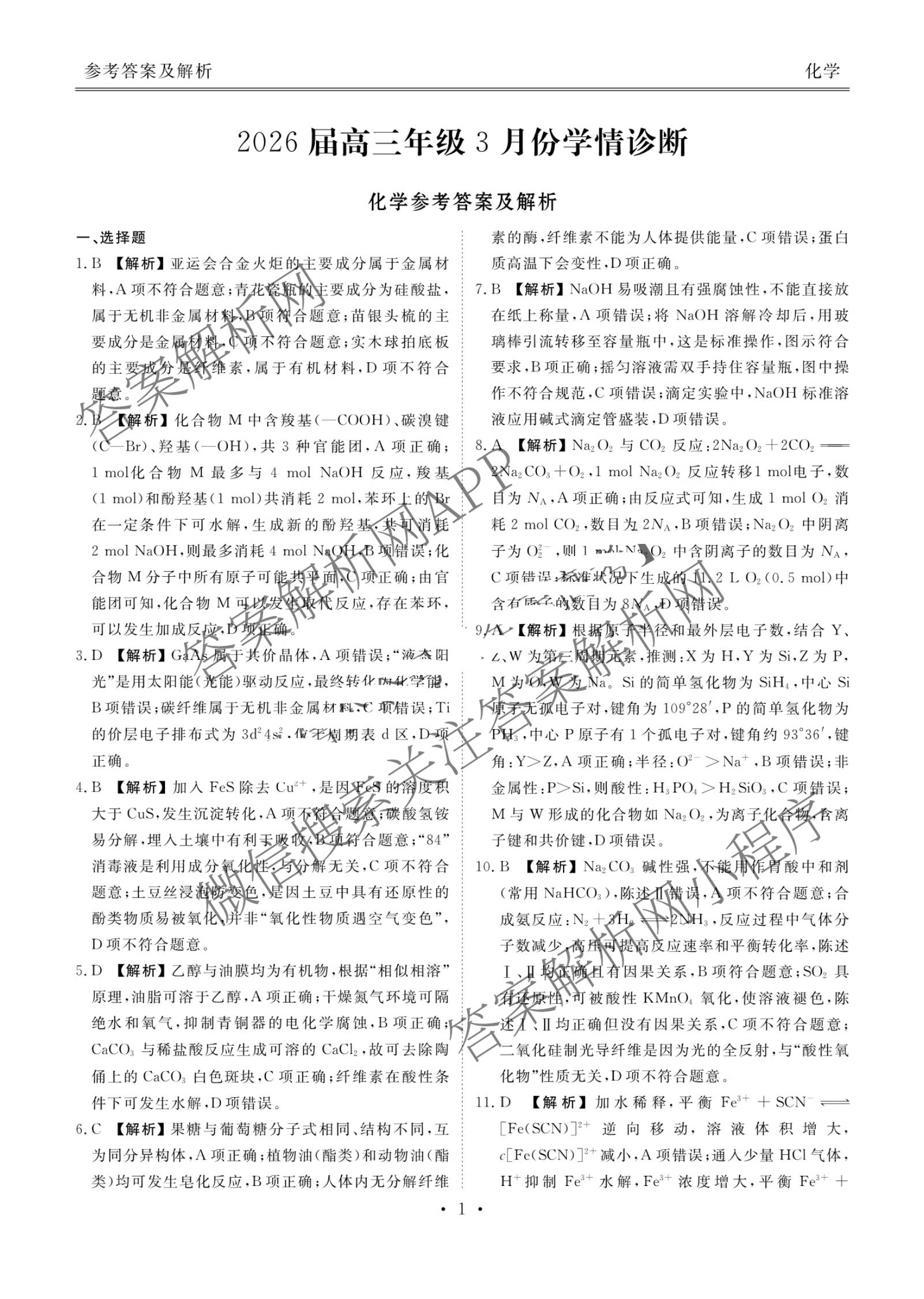 衡水金卷广东省2026届高三年级3月份学情诊断(八校联考)试卷及答案汇总（含日语 生物 物理等）化学答案