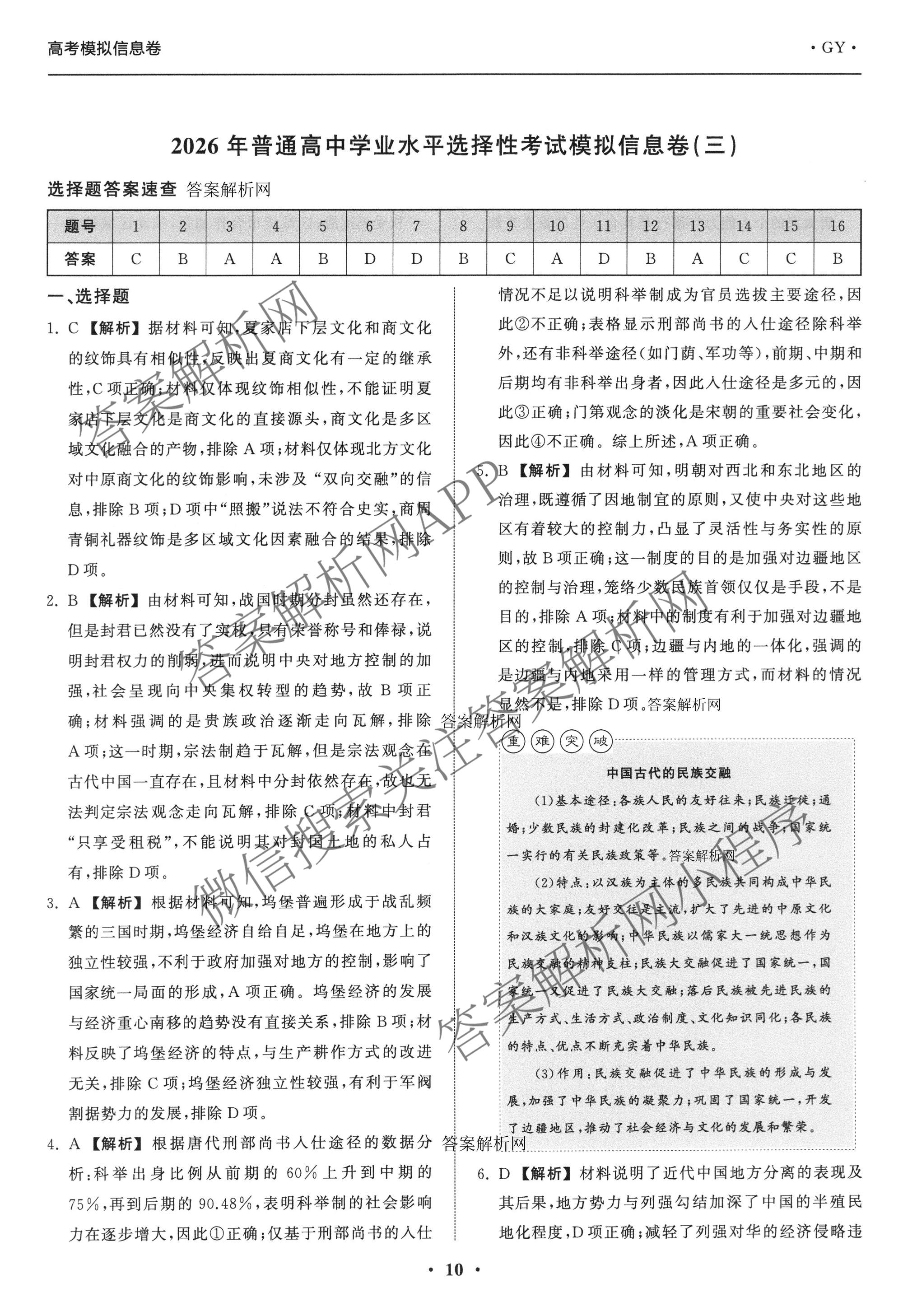 天舟高考衡中同卷2026年普通高等学校招生全国统一考试模拟信息卷(三)3（含历史(HJ) 地理(GY) 数学(无字母)等）历史答案