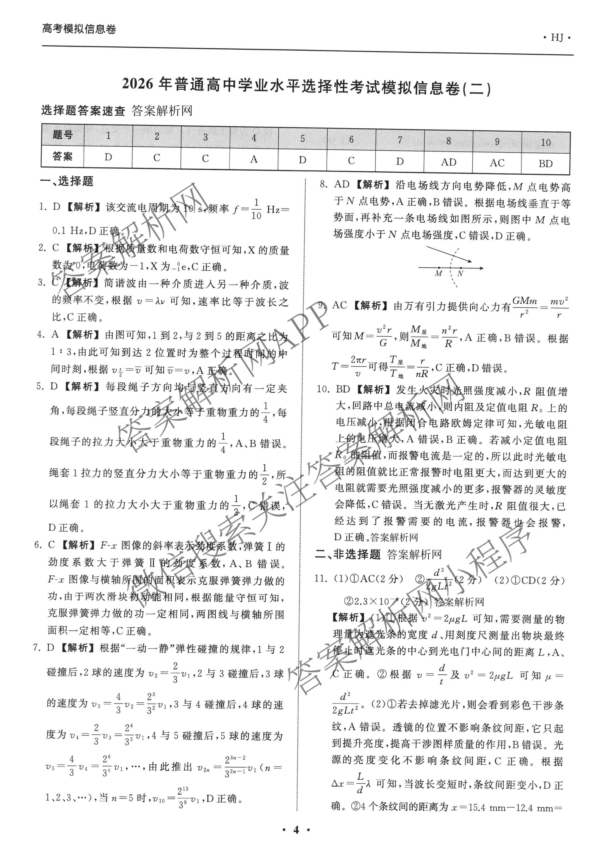 天舟高考衡中同卷2026年普通高等学校招生全国统一考试模拟信息卷(二)2各科答案及试卷（含化学(山东版)、历史(GY)、数学(B)等）物理答案