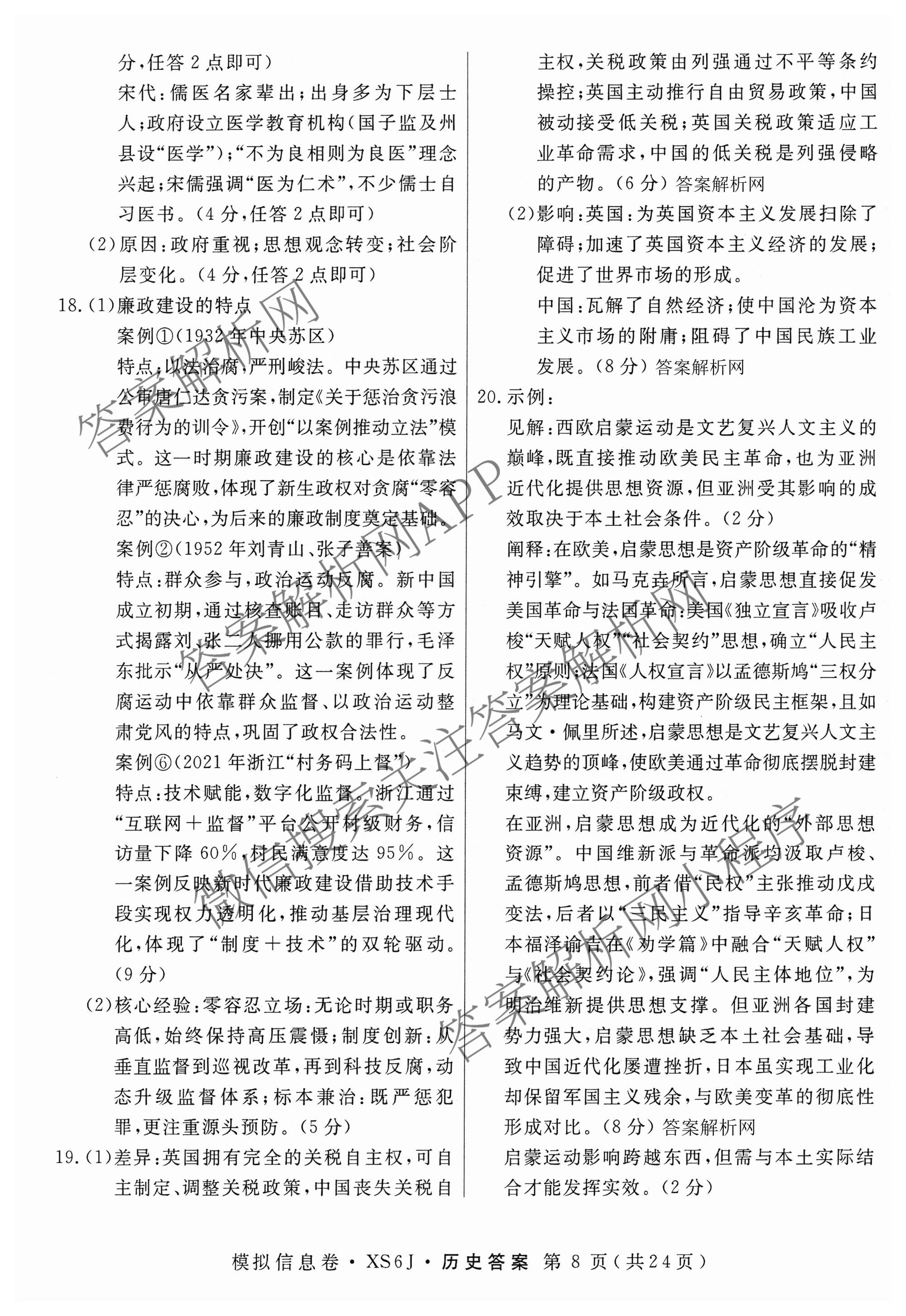 2026年普通高等学校招生统一考试模拟信息卷(二)2各科答案及试卷（含历史(XS6J) 政治(XS6J) 语文(XS6G)等）历史答案