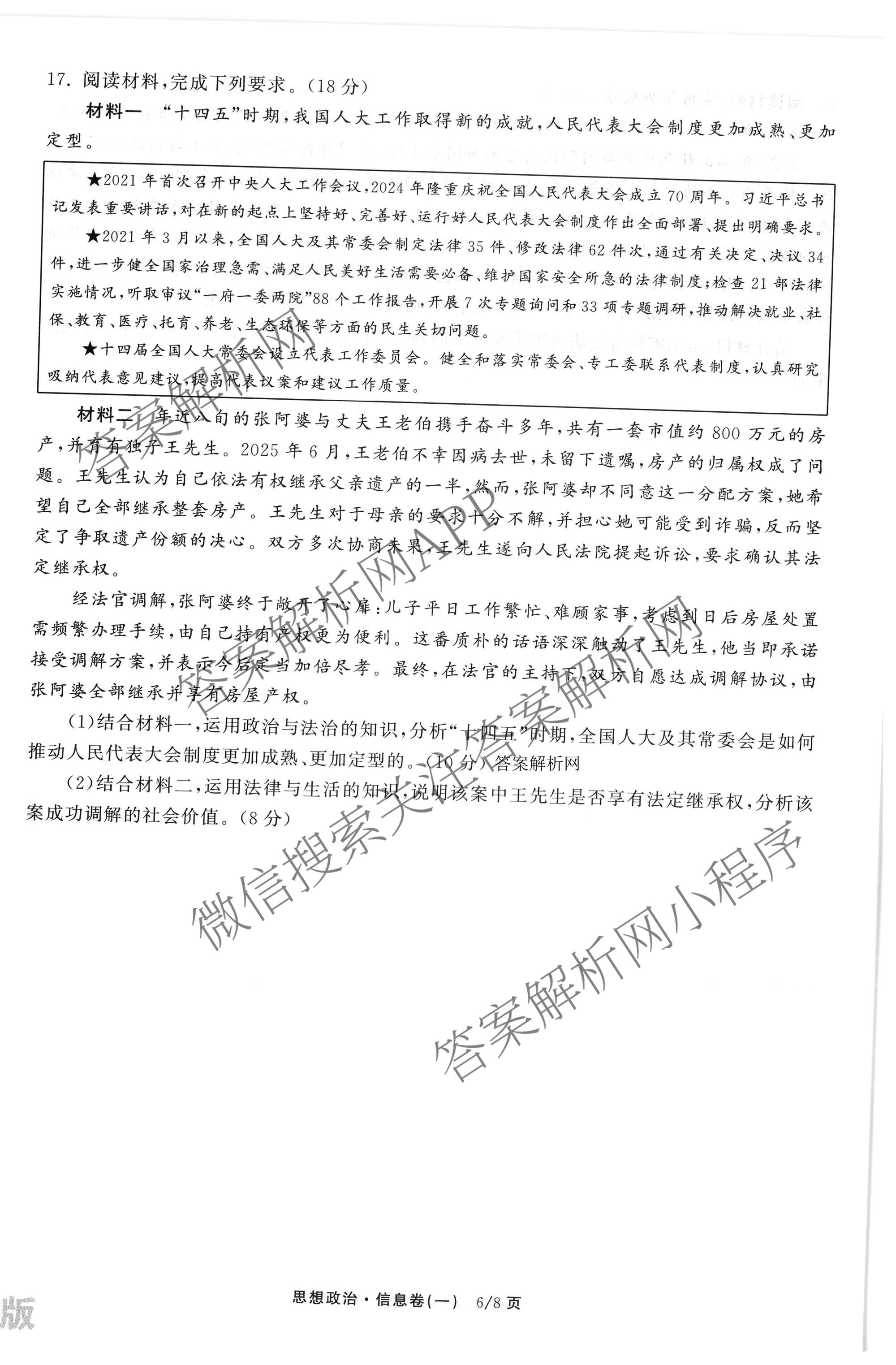 天舟高考衡中同卷2026年普通高等学校招生全国统一考试模拟信息卷(一)1（含历史(WY)、数学(B)、物理(WY)等）政治试题