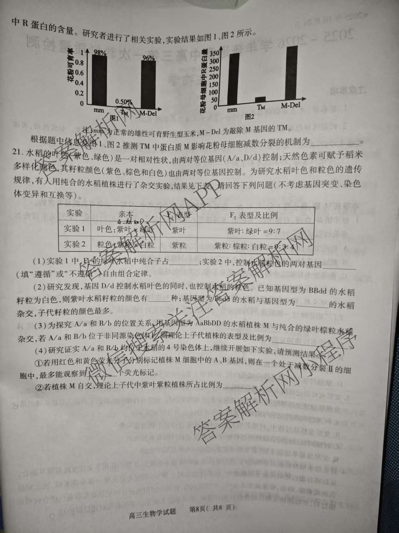 河南省信阳市2025-2026学年普通高中高三第一次教学质量检测（含政治、物理、语文等）生物试题