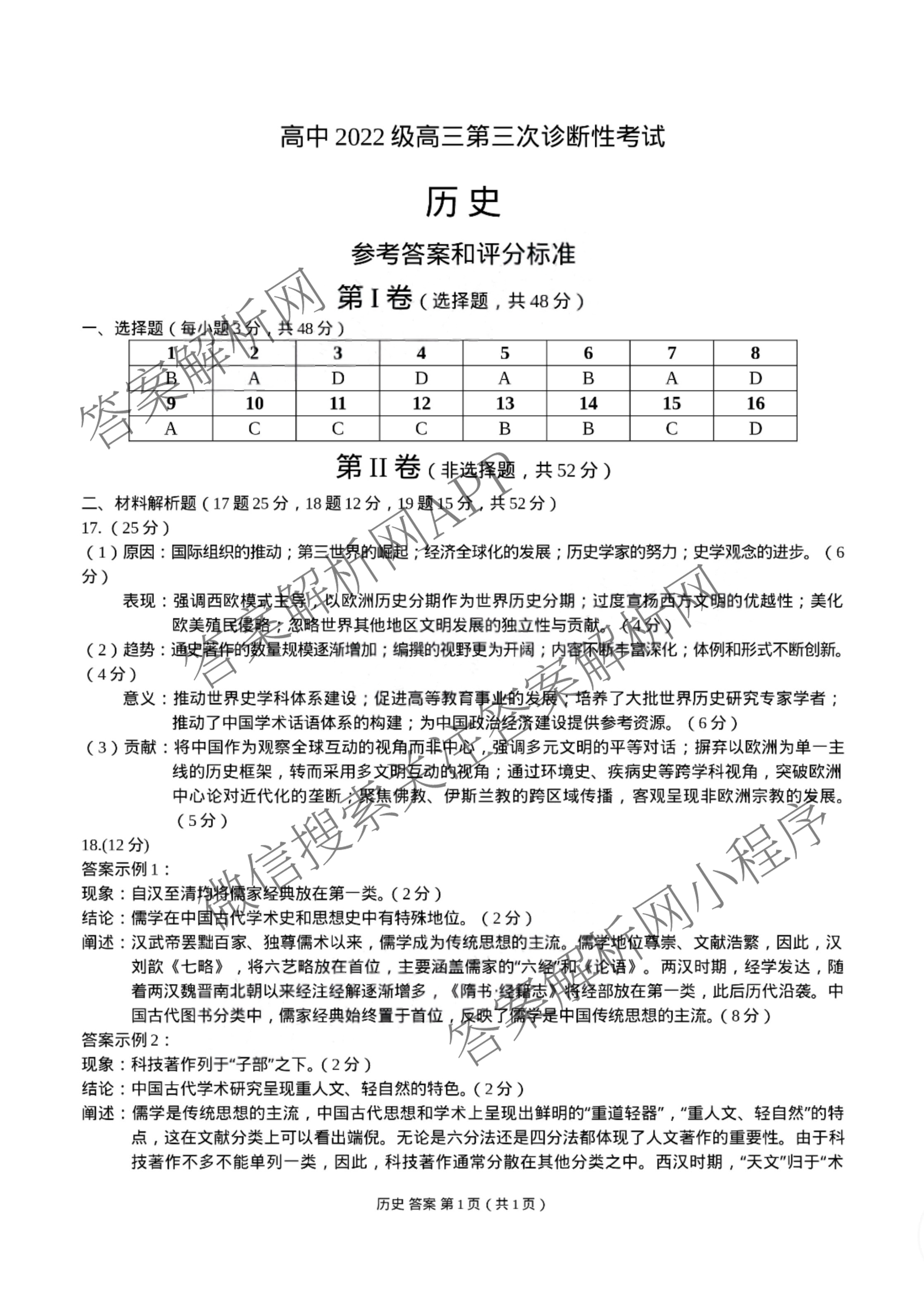 元三维大联考高2022级第三次诊断性测试(2025.4.19)试卷及答案汇总（10科全）历史答案