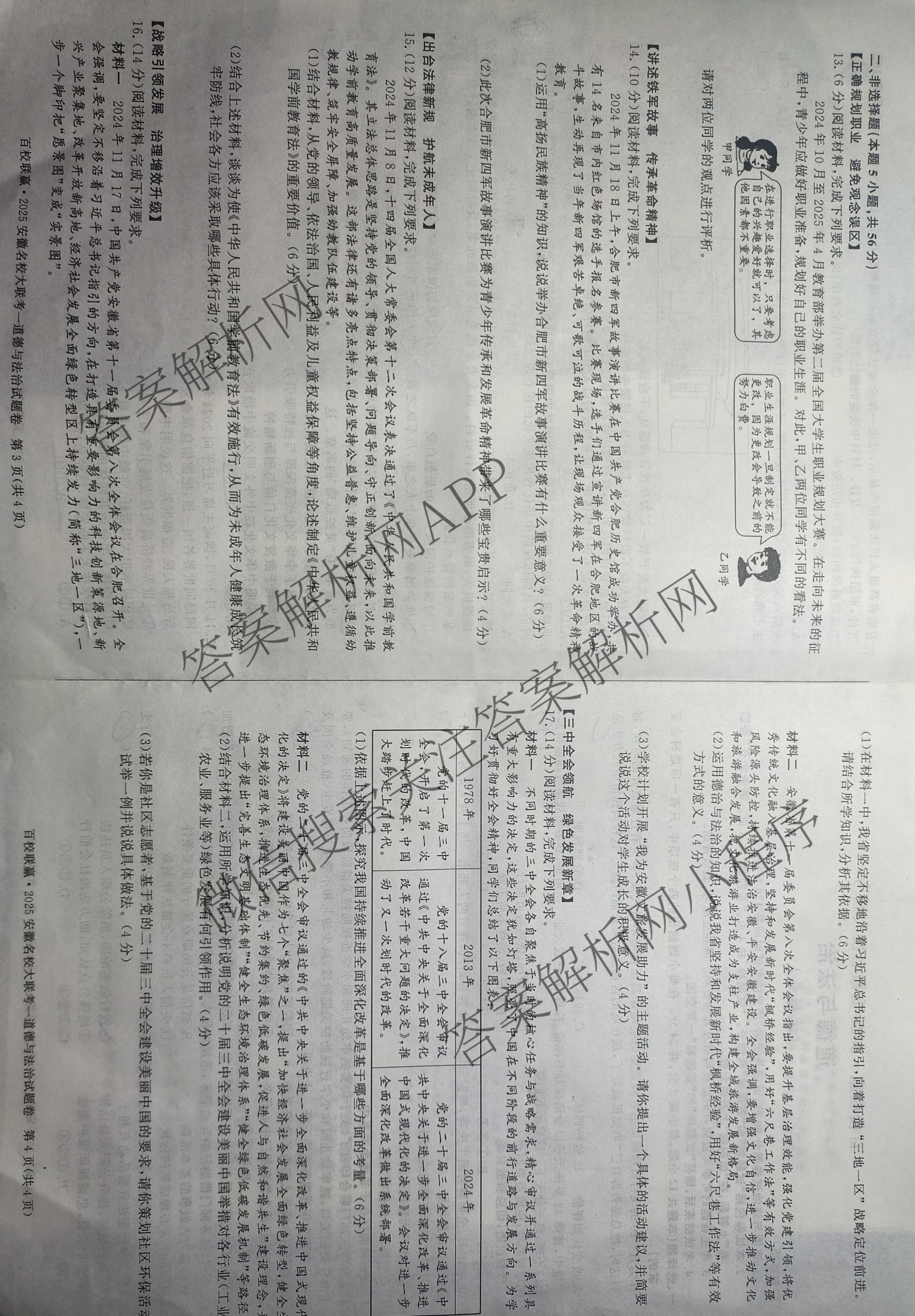 百校联赢•2025安徽名校大联考一(3.13)各科答案及试卷（7科全）道德与法治试题