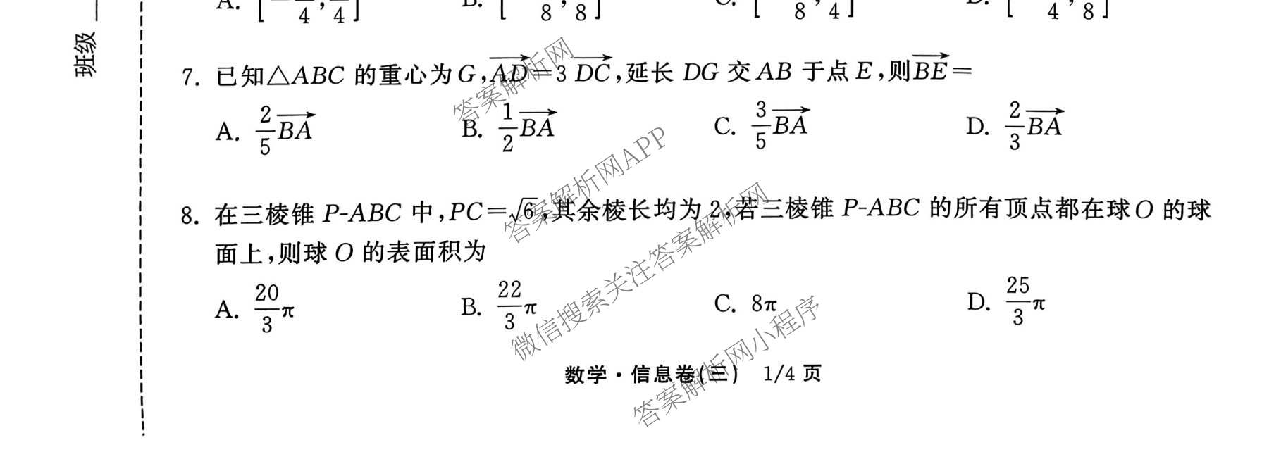 天舟高考衡中同卷2026年普通高等学校招生全国统一考试模拟信息卷(三)3(已更新地理 政治(河南版) 物理(JY)等24份)数学试题