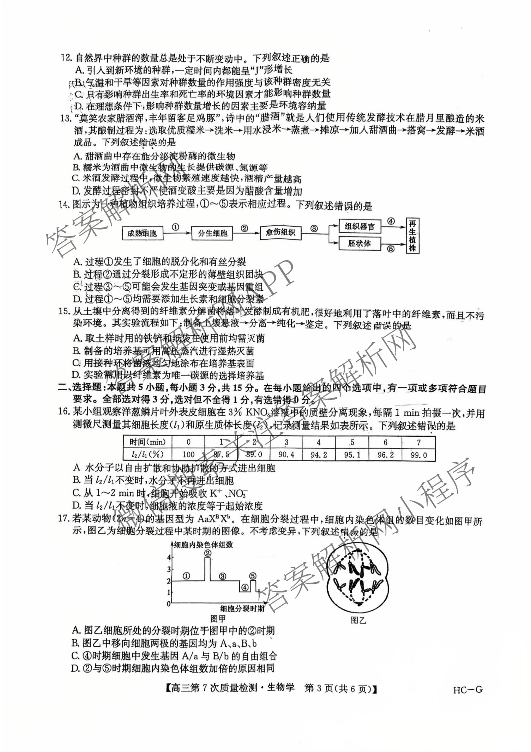 九师联盟2026届高三第7次质量检测巩固卷(G)(03.05)各科答案及试卷（含历史(X-G)、物理(H-G)、物理(L-G)等）生物试题