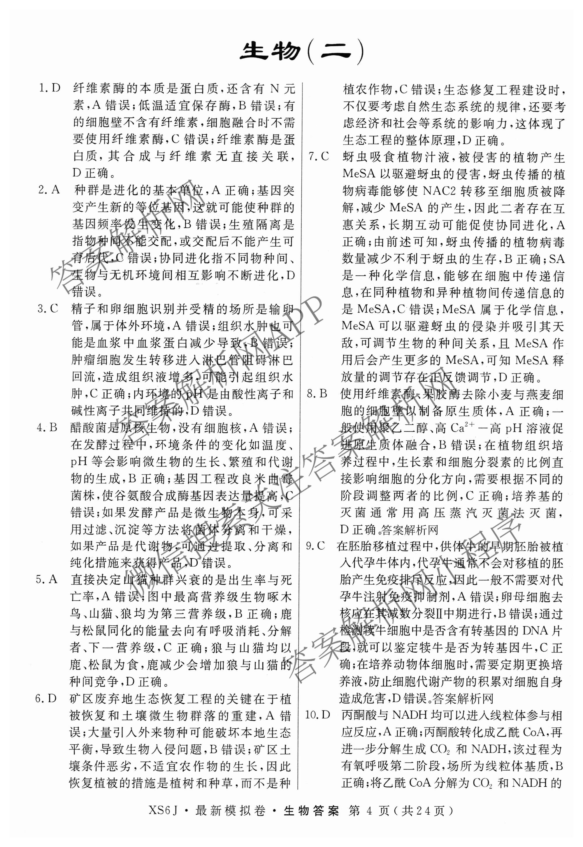 2026年普通高等学校招生统一考试最新模拟卷(二)2试卷及答案汇总（含生物(HB6) 生物(新S6J) 政治(新S6J)等）生物答案