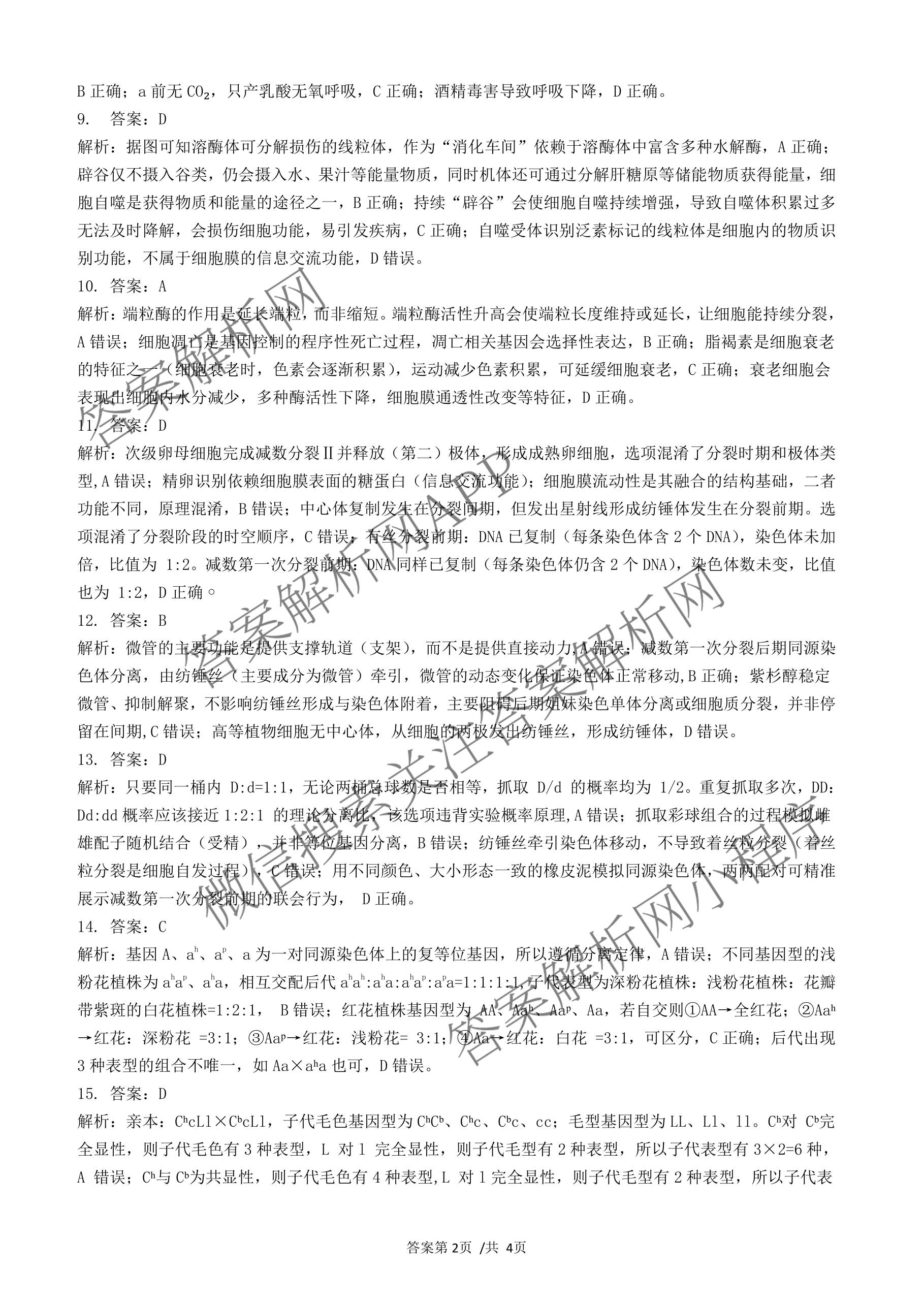 安徽省示范高中2025-2026学年度第二学期期中考试高一: 含化学、物理、英语试卷解析生物答案