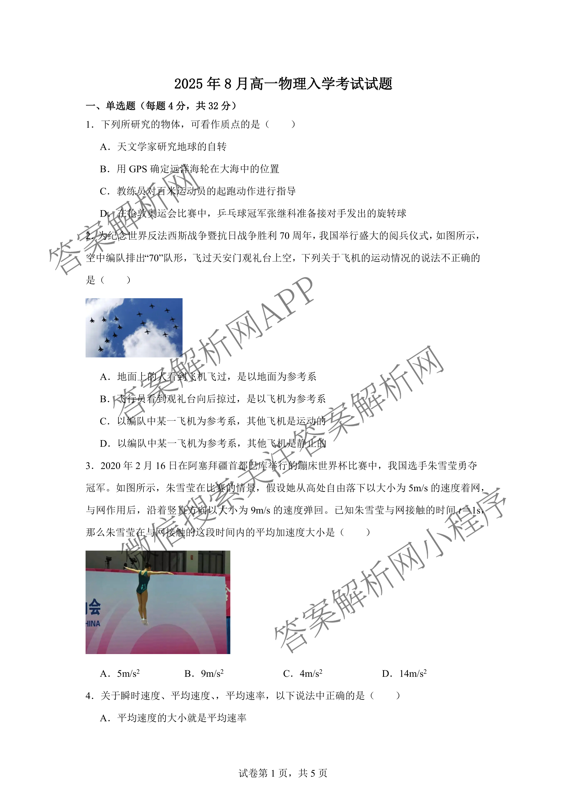 湖南省岳阳县一中2025年8月高一入学考试试卷及答案汇总: 含历史 生物 英语试卷解析物理试题