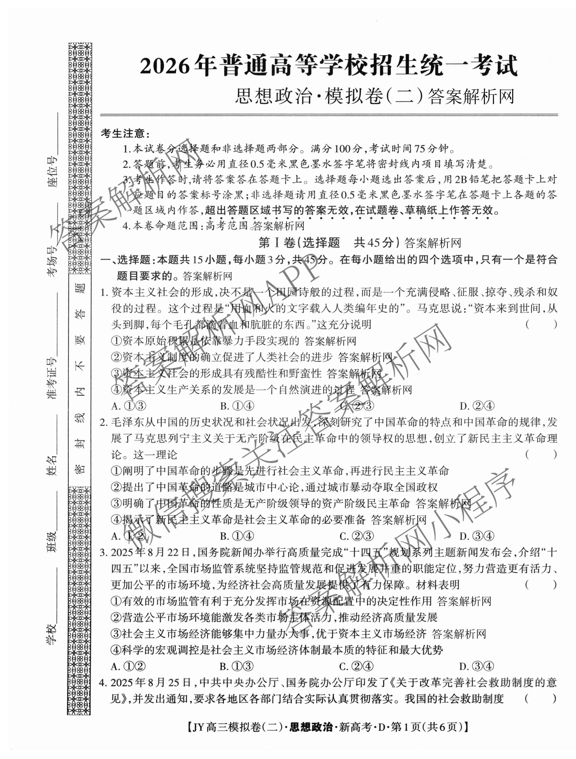 2026年普通高等学校招生统一考试JY高三模拟卷(二)（含物理(新高考·A) 政治(新高考·A) 生物(新高考·E)等14份）政治试题