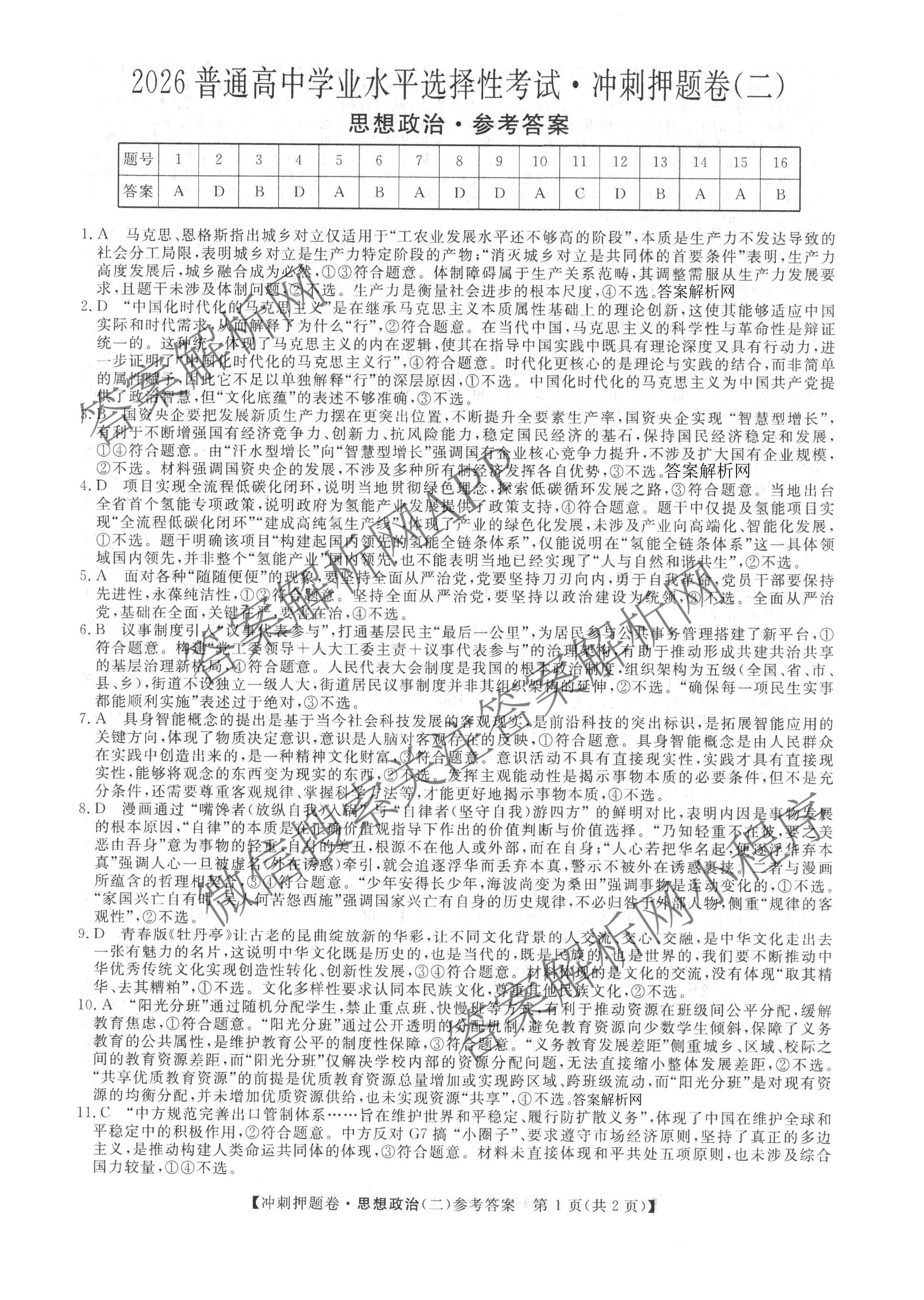 2026普通高等学校招生全国统一考试冲刺押题卷(二)2各科答案及试卷（含语文 物理 生物(HBJ)等15份）政治答案