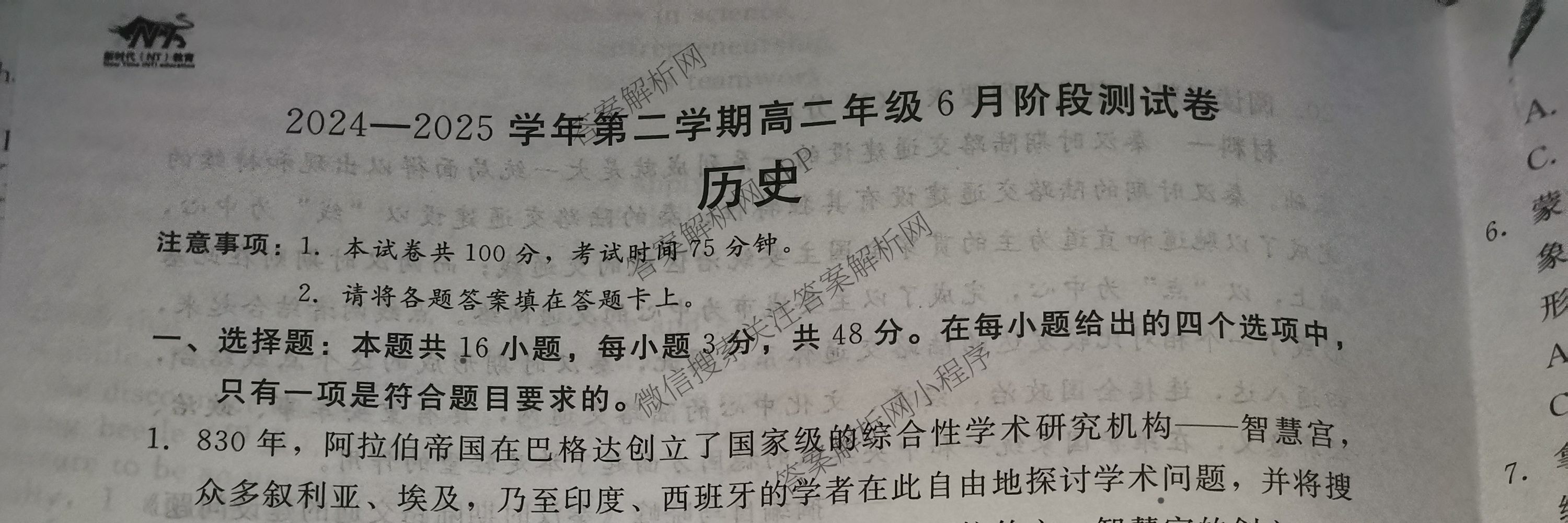 NT2024-2025学年第二学期高二6月阶段测试卷试卷及答案汇总（含地理 政治 生物等）历史试题