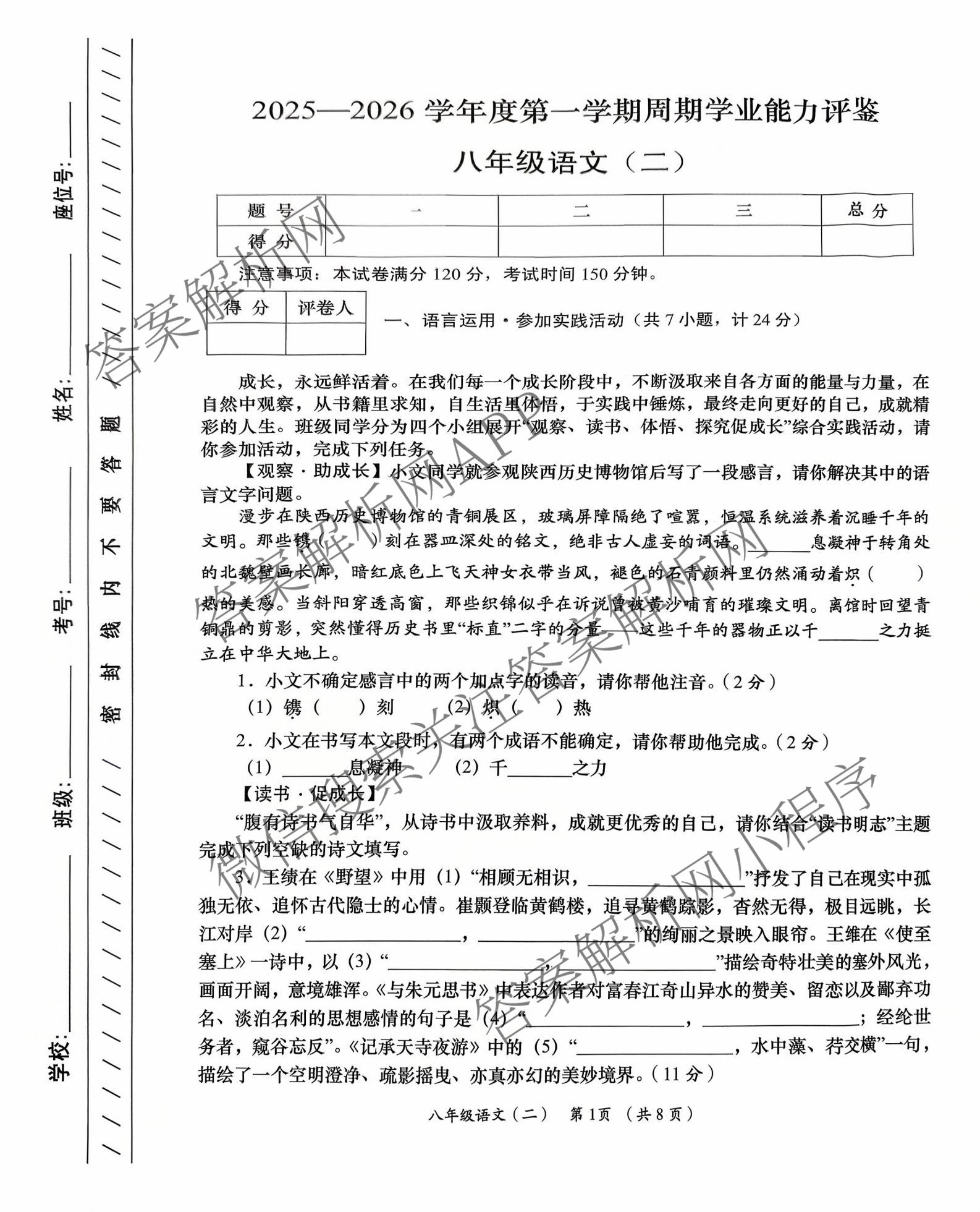 陕西省2025-2026学年度第一学期周期学业能力评鉴(无字母)八年级(二)（8科全）语文试题