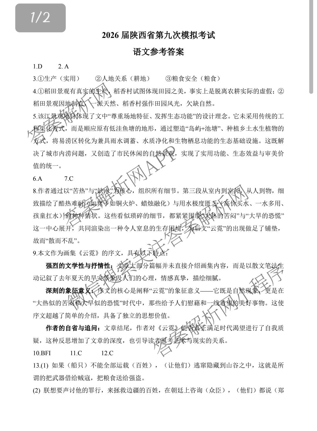 2026届陕西省第九次模拟考试各科答案及试卷: 含历史、物理、英语试卷解析语文答案