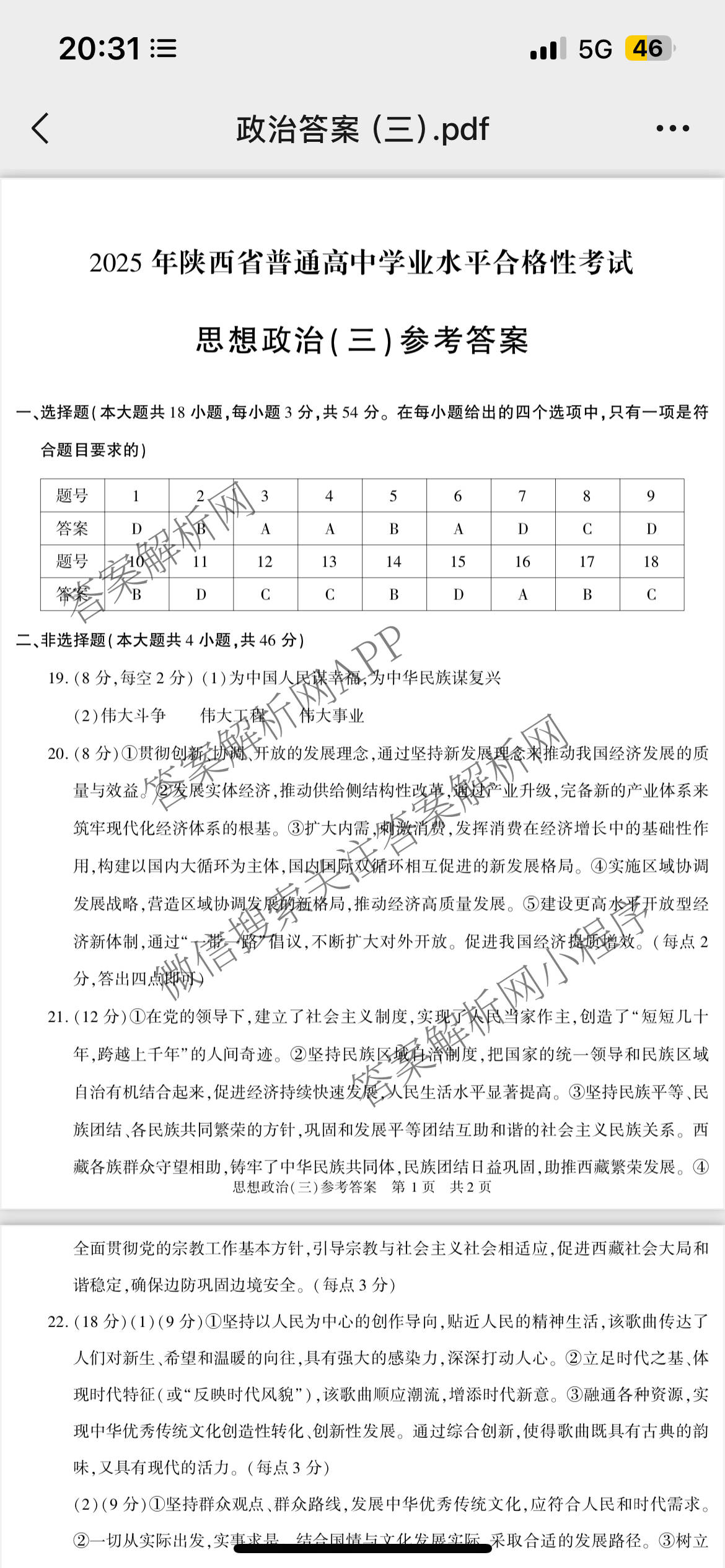 2025年陕西省普通高中学业水合格性考试(三)3（含语文、生物、历史等）政治答案