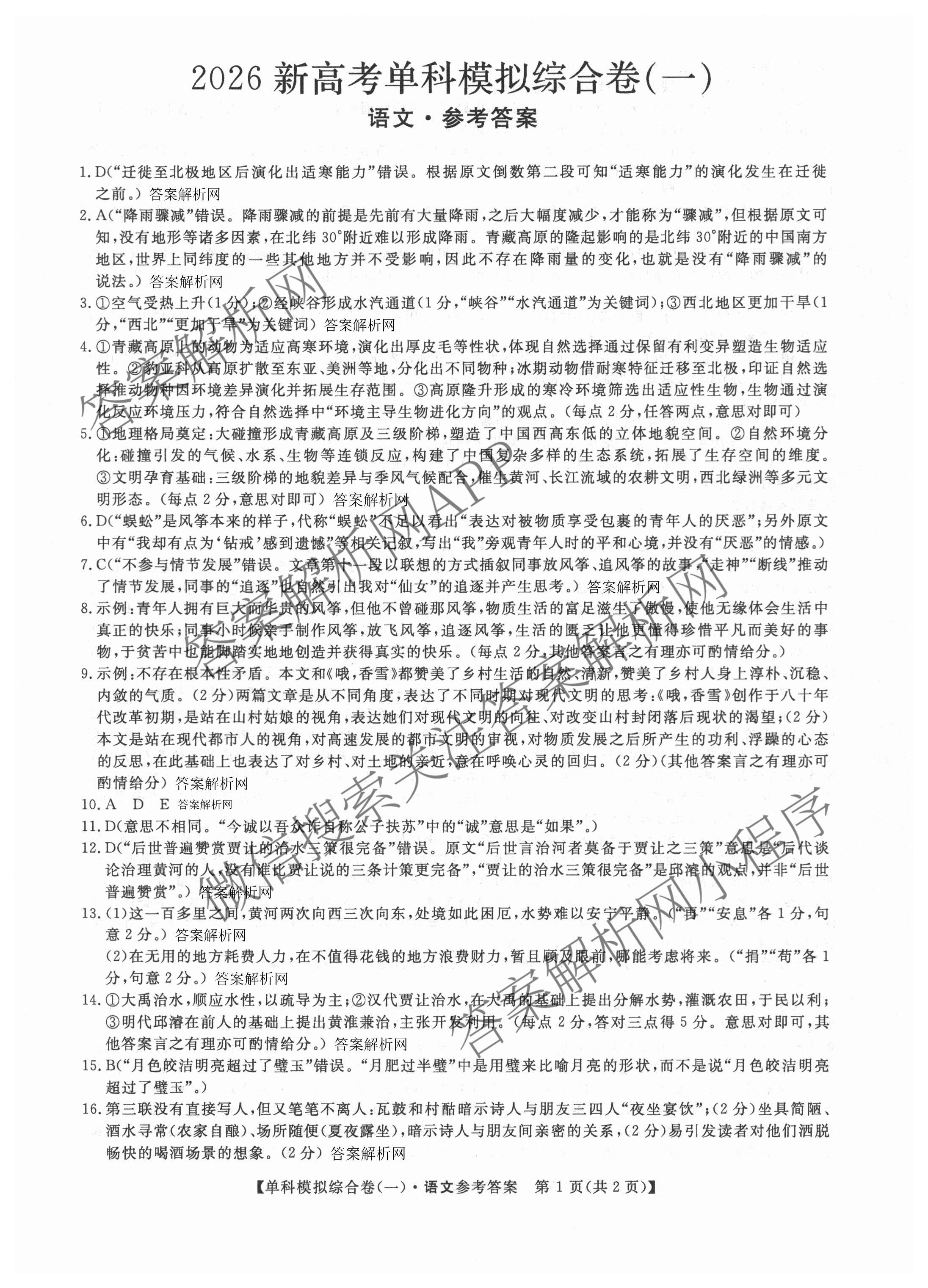 2026新高考单科模拟综合卷(一)1各科答案及试卷: 含数学(A)、政治(HNY)、化学(N)试卷解析语文答案