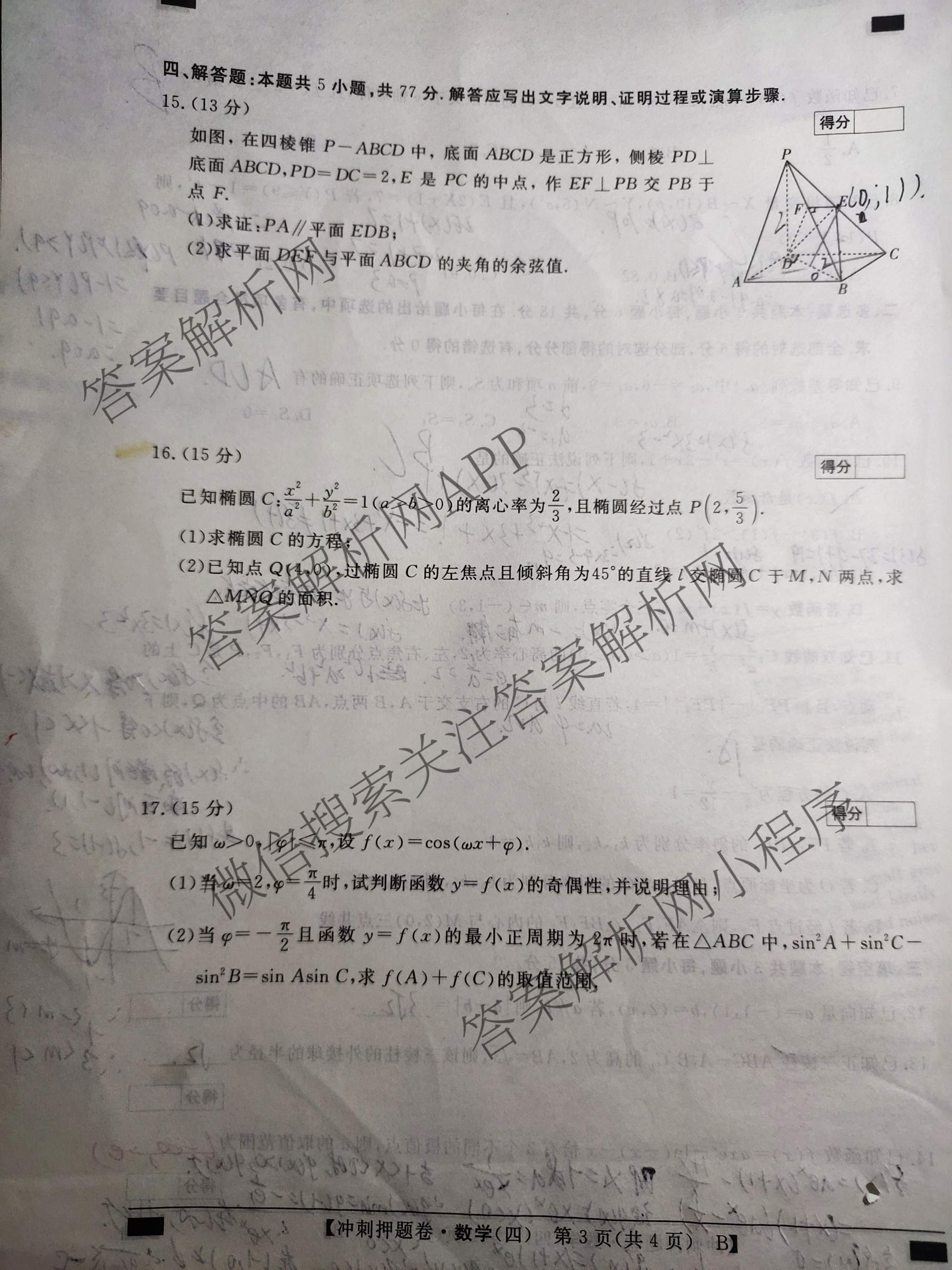 2026普通高等学校招生全国统一考试冲刺押题卷(四)4各科答案及试卷（16科全）数学试题