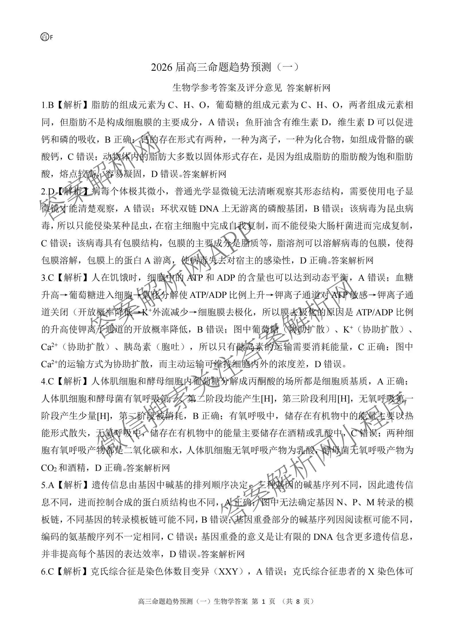 百师联盟2026届高三命题趋势预测(一)各科答案及试卷（23科全）生物答案