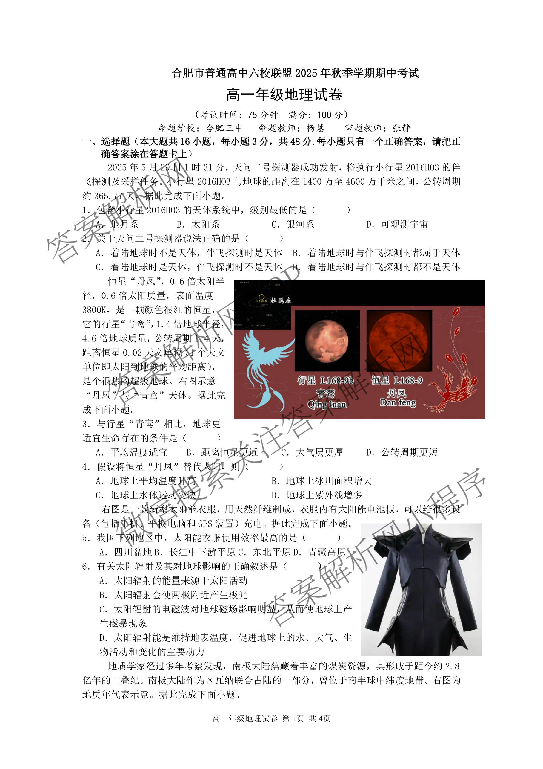 合肥市普通高中六校联盟2025年秋季学期期中考试高一年级（含物理、数学、英语等）地理试题