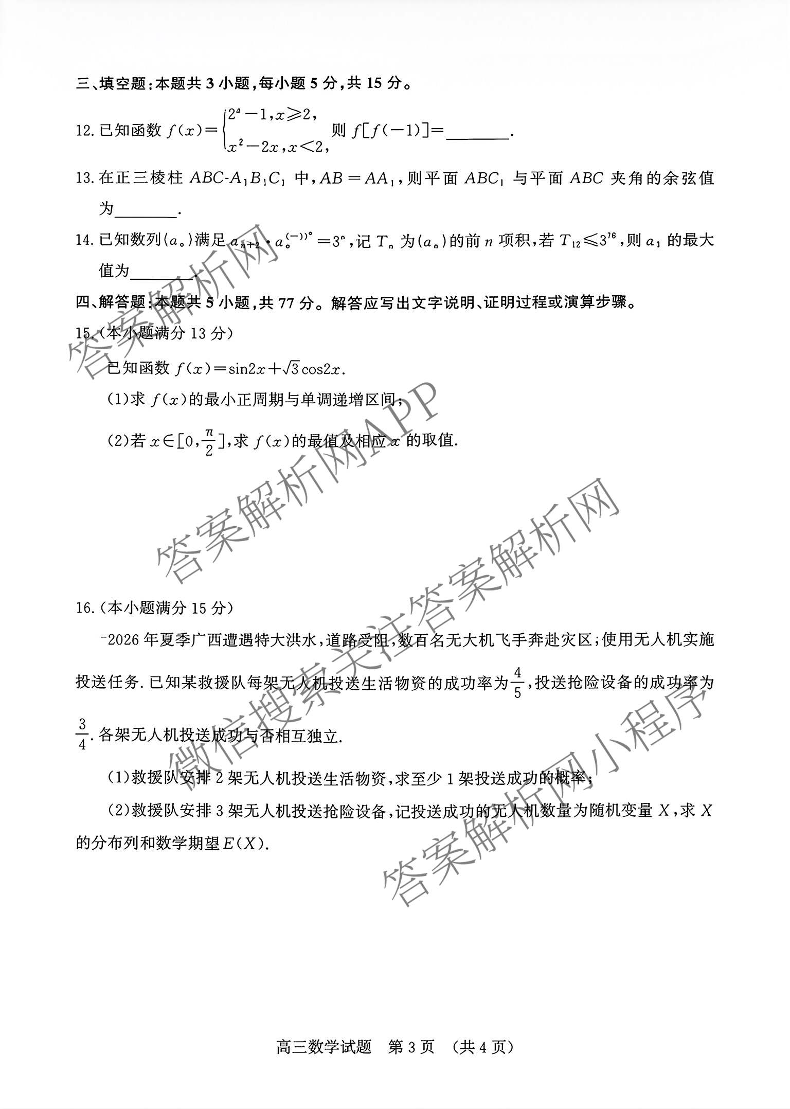山东省济南市2026-2027学年高中三年级摸底考试(9月)试卷及答案汇总（9科全）数学试题