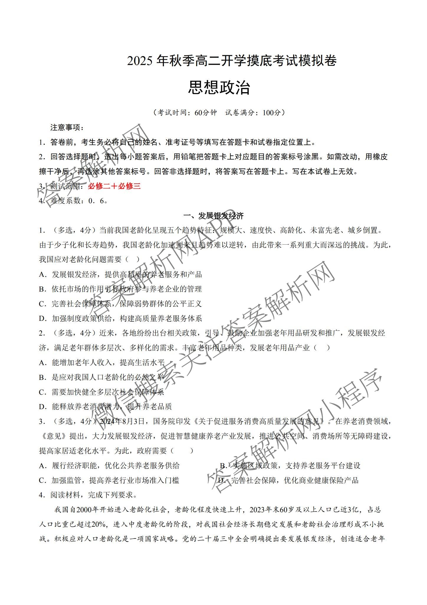 上海2025年秋季高二开学摸底考试模拟卷各科答案及试卷: 含地理 数学 历史试卷解析政治试题