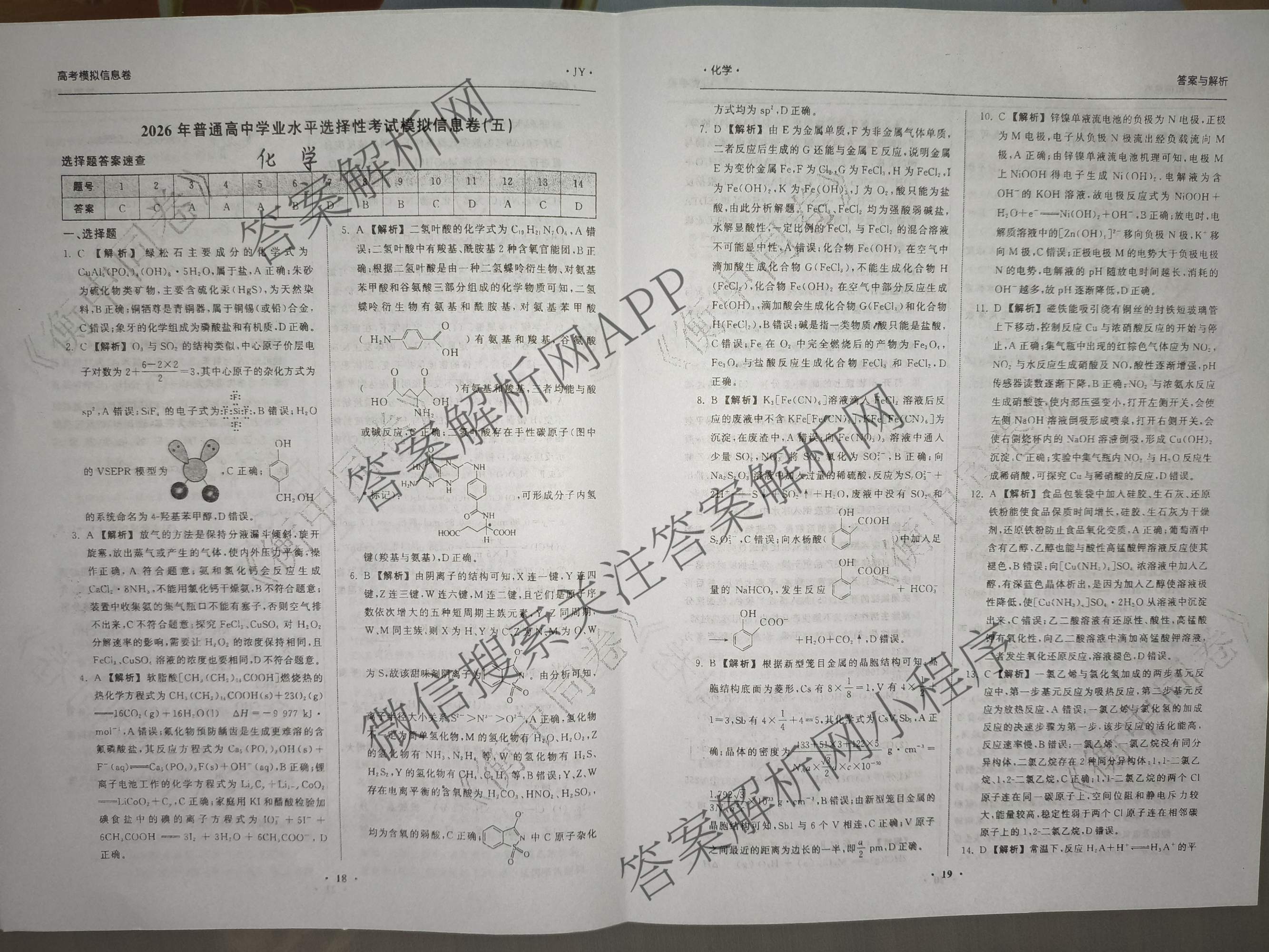 天舟高考衡中同卷2026年普通高等学校招生全国统一考试模拟信息卷(五)5各科答案及试卷（含化学(LE)、地理(WY)、语文(B)等）化学答案