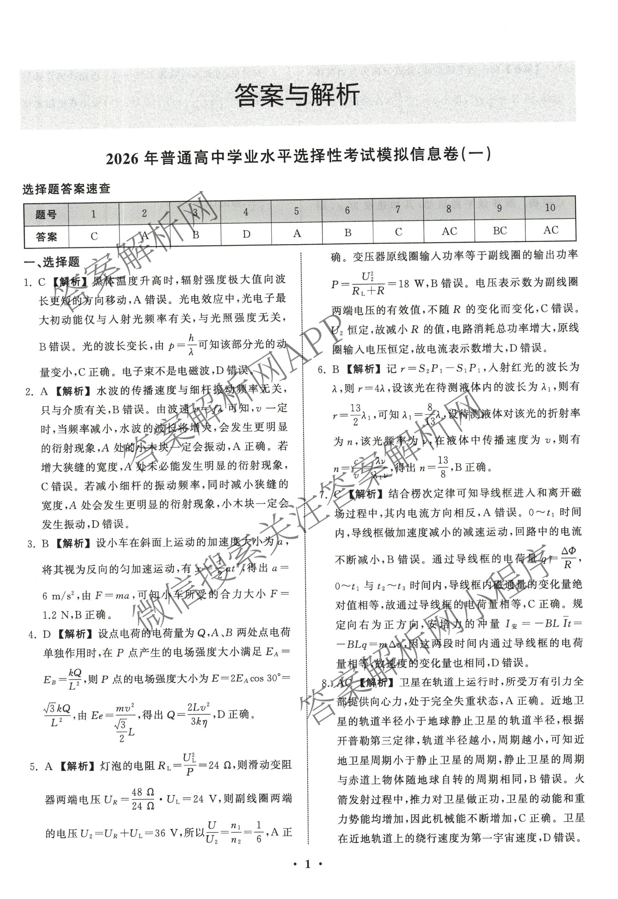 天舟高考衡中同卷2026年普通高等学校招生全国统一考试模拟信息卷(一)1（含历史(WY)、数学(B)、物理(WY)等）物理答案