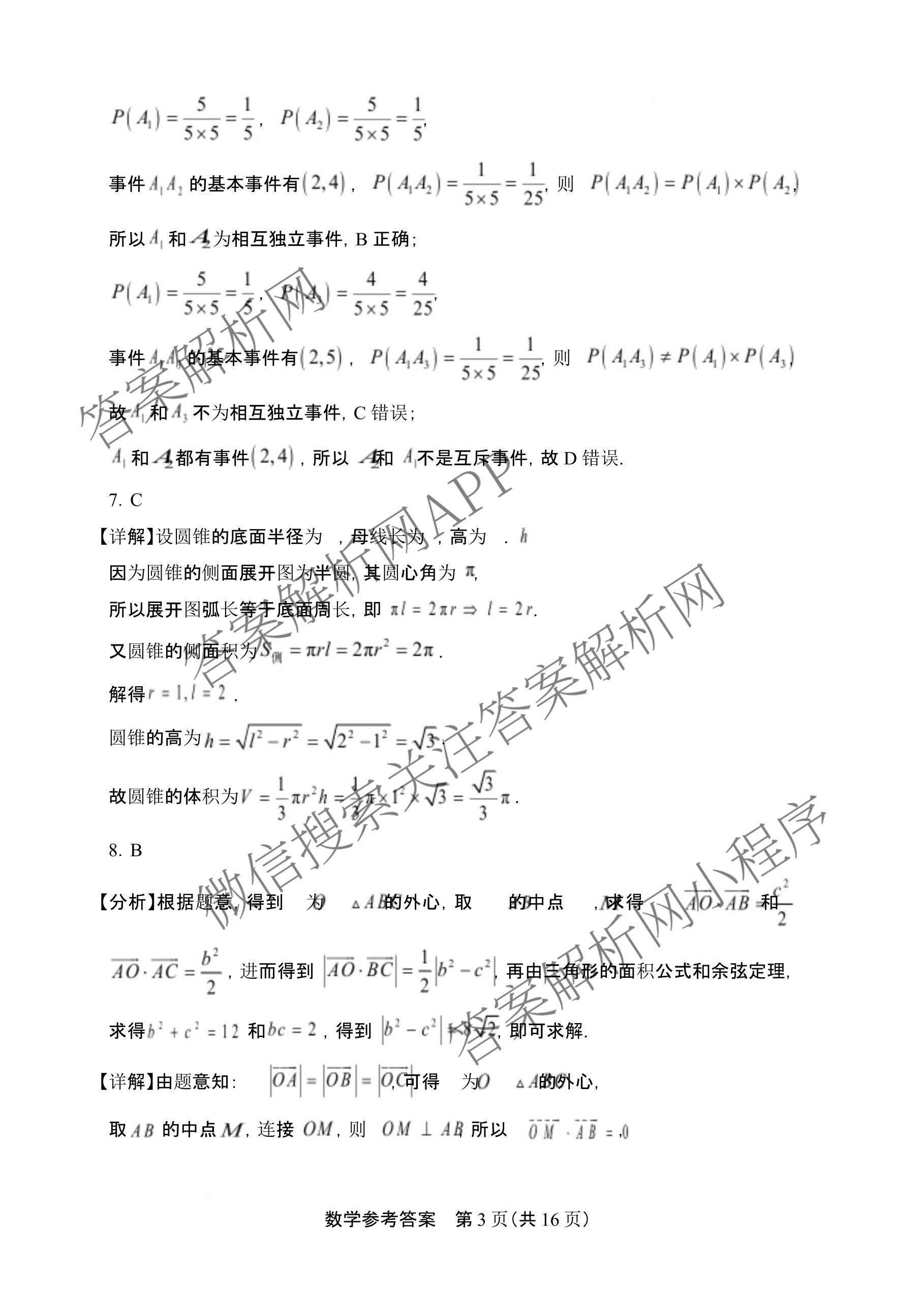 2026年8月河南省普通高中高二年级开学联考: 含政治、历史、物理试卷解析数学答案