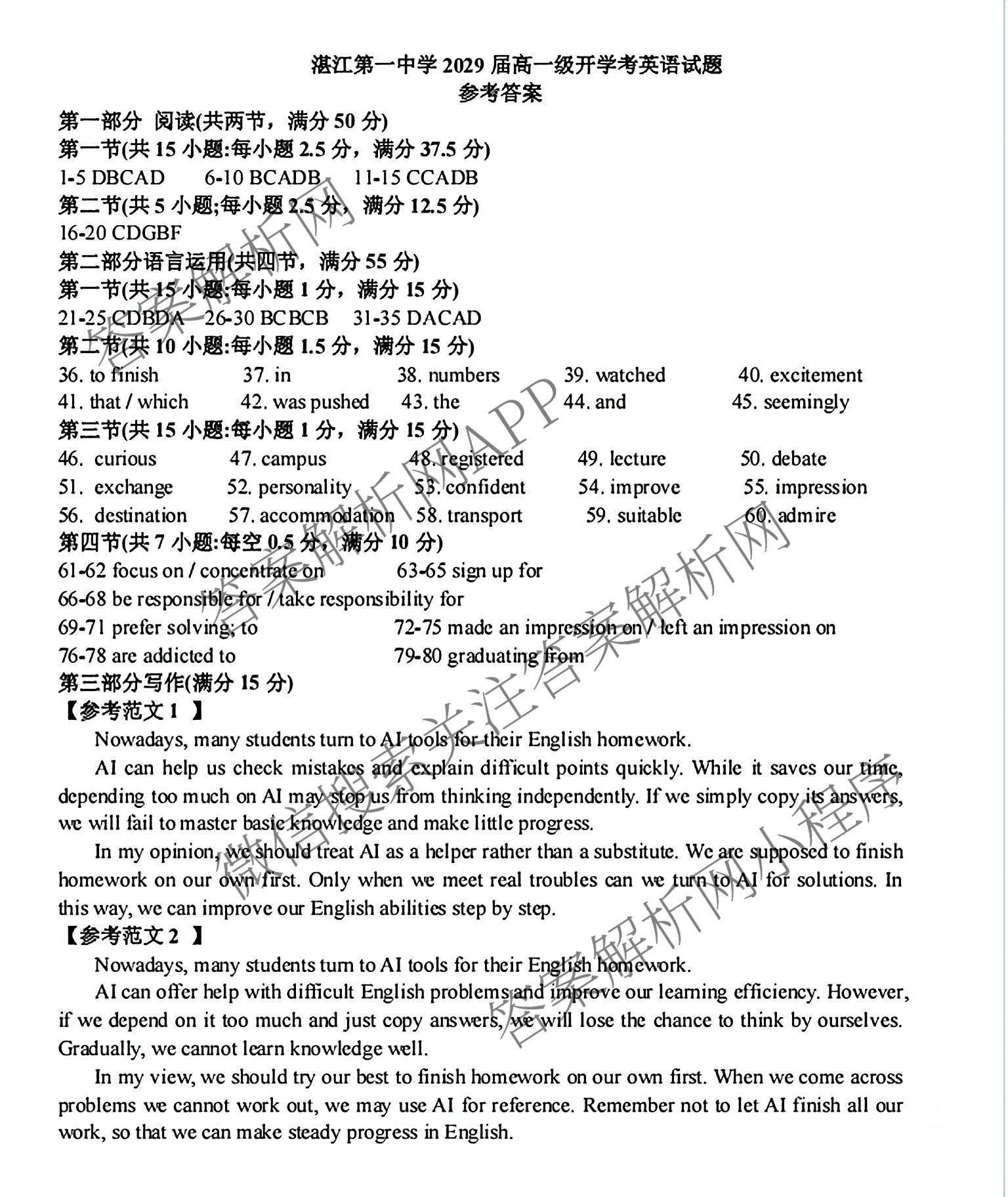 广东省湛江市第一中学2029届高一级开学考试试卷及答案汇总（含语文 政治 数学等9份）英语答案
