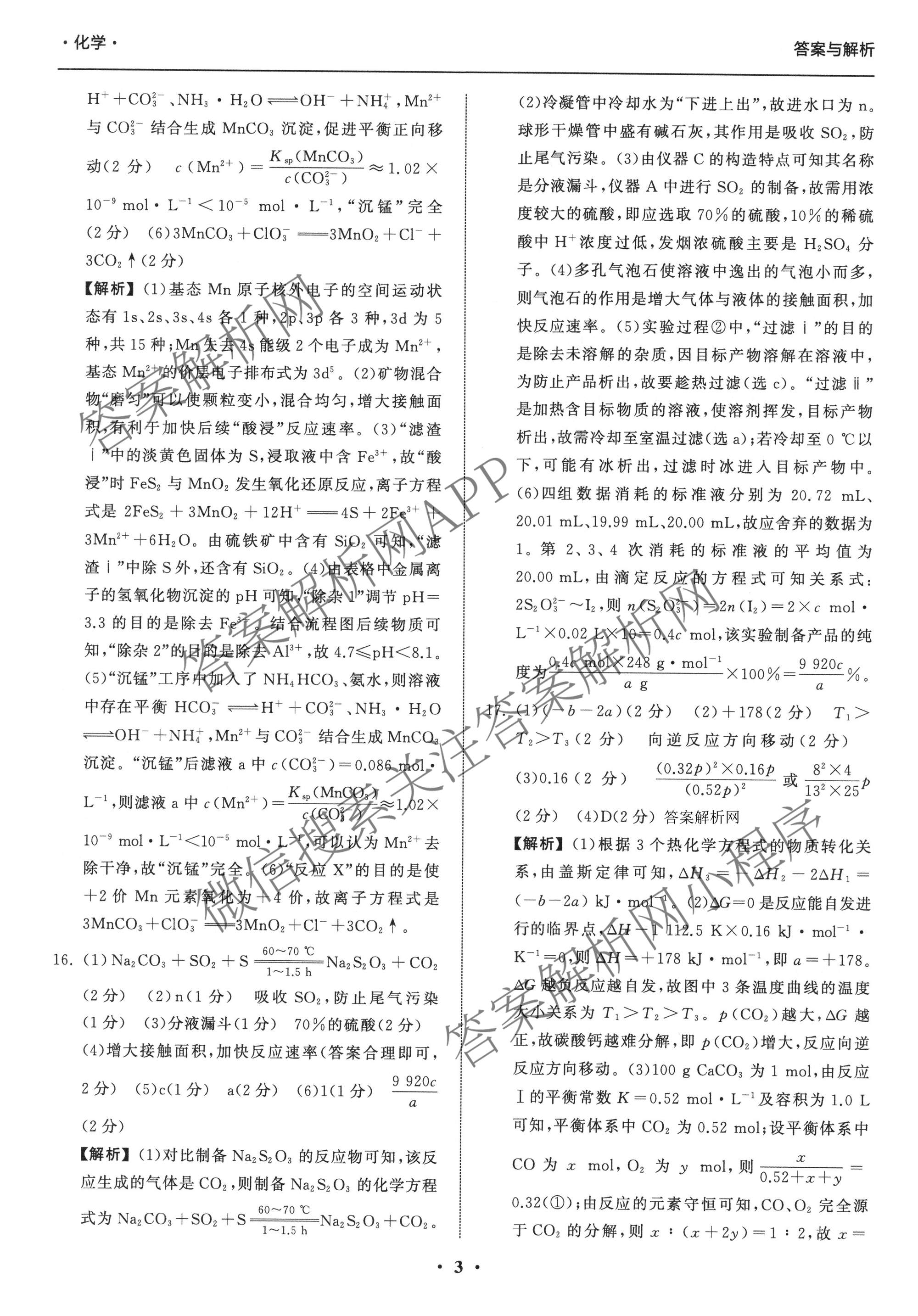 天舟高考衡中同卷2026年普通高等学校招生全国统一考试模拟信息卷(一)1各科答案及试卷（含历史(WS)、政治(XB)、物理(安徽版)等）化学答案