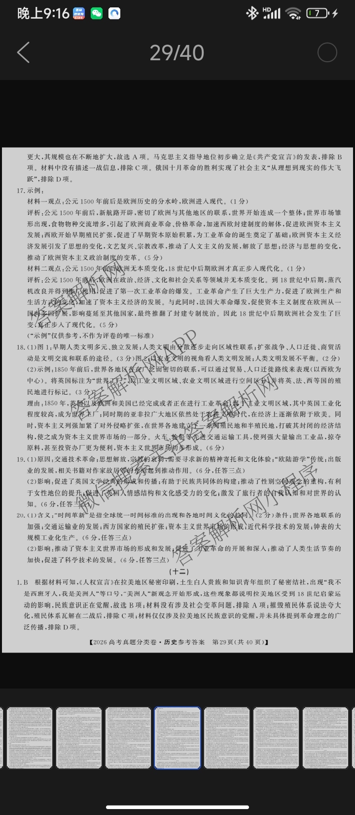 2026最新五年高考真题分类优化卷(十一)11试卷及答案汇总（9科全）历史答案