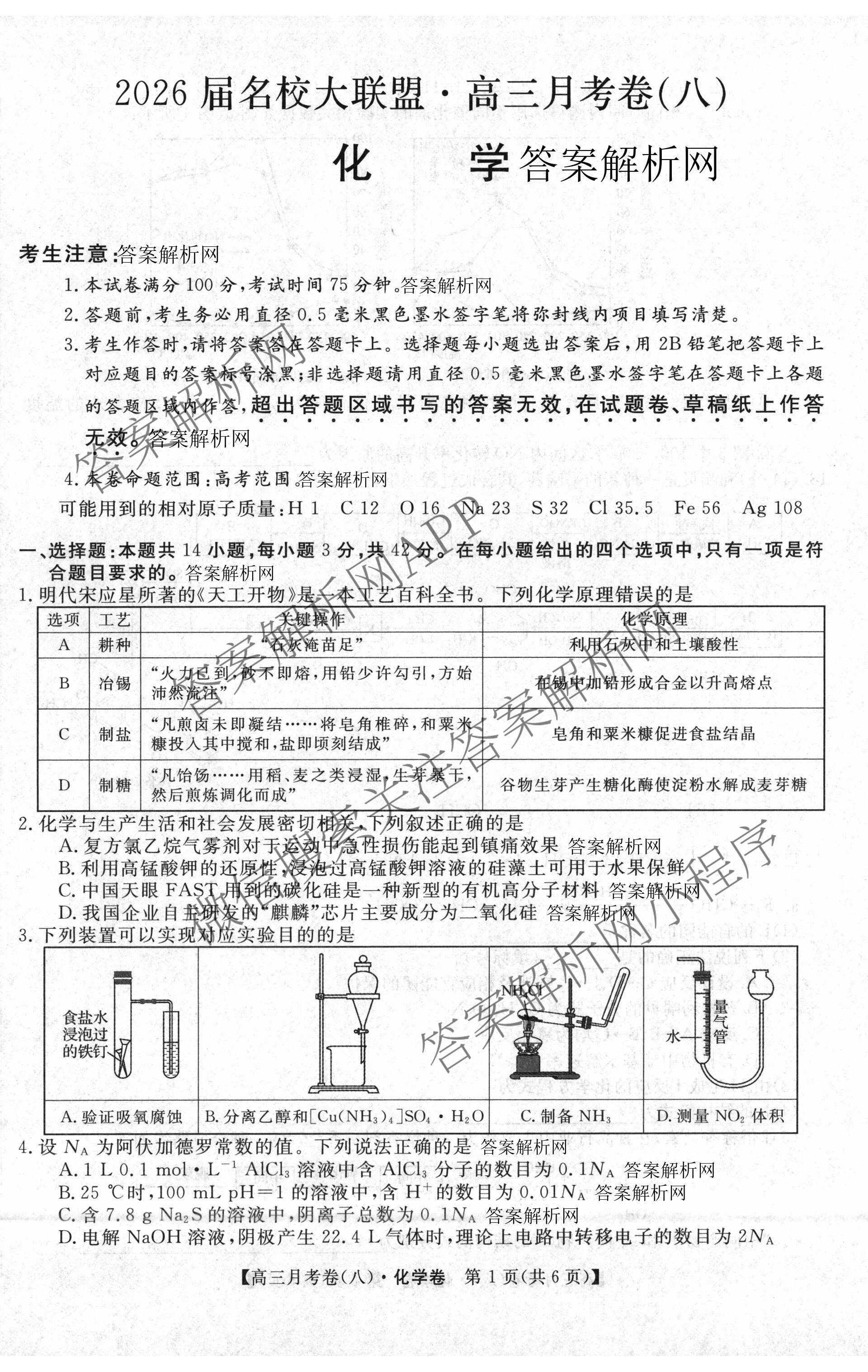 2026届名校大联盟高三月考卷(八)8各科答案及试卷（含化学 英语 历史等）化学试题