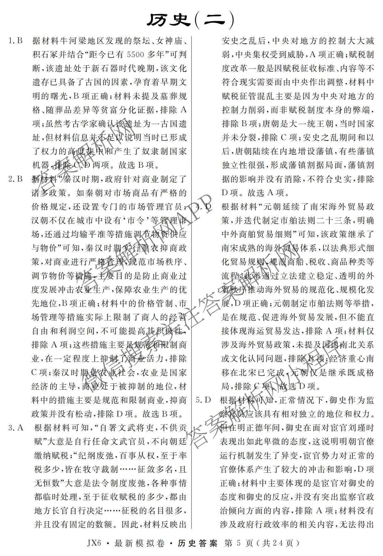 2026年普通高等学校招生统一考试最新模拟卷(二)2试卷及答案汇总（含生物(HB6) 生物(新S6J) 政治(新S6J)等）历史答案