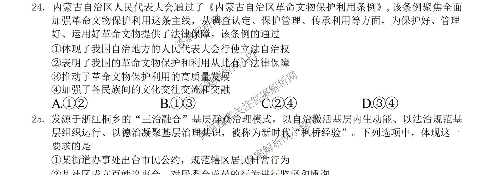 浙江省A9协作体2024学年第二学期期中联考(高一)试卷及答案汇总（含化学、政治、生物等9份）政治试题