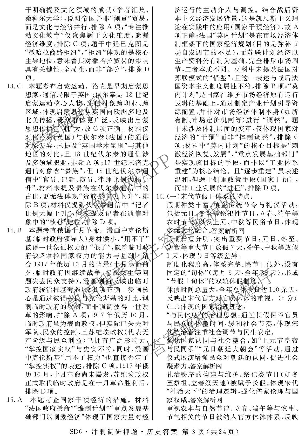 2026届冲刺调研押题实战演练(一)1各科答案及试卷（含历史(新S6J) 化学(新S6J) 地理(XS6J)等）历史答案