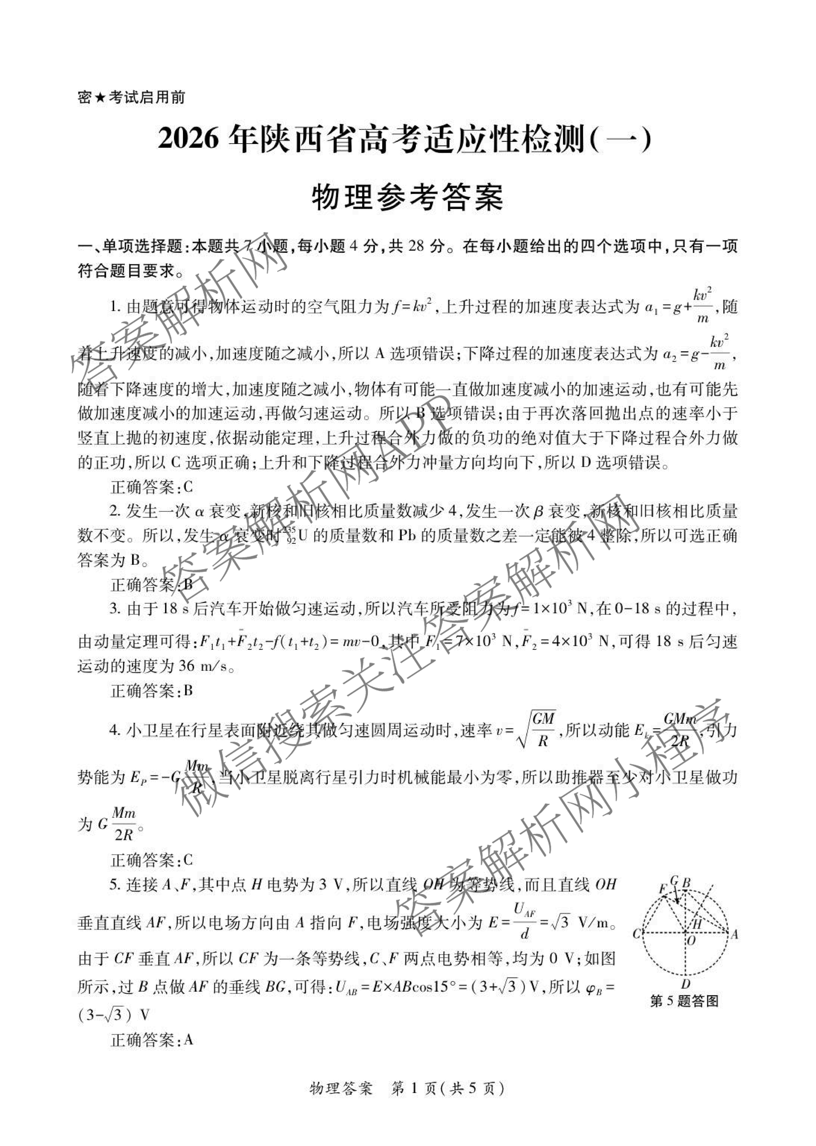 2026年陕西省高考适应性检测(一): 含生物 英语 政治试卷解析物理答案