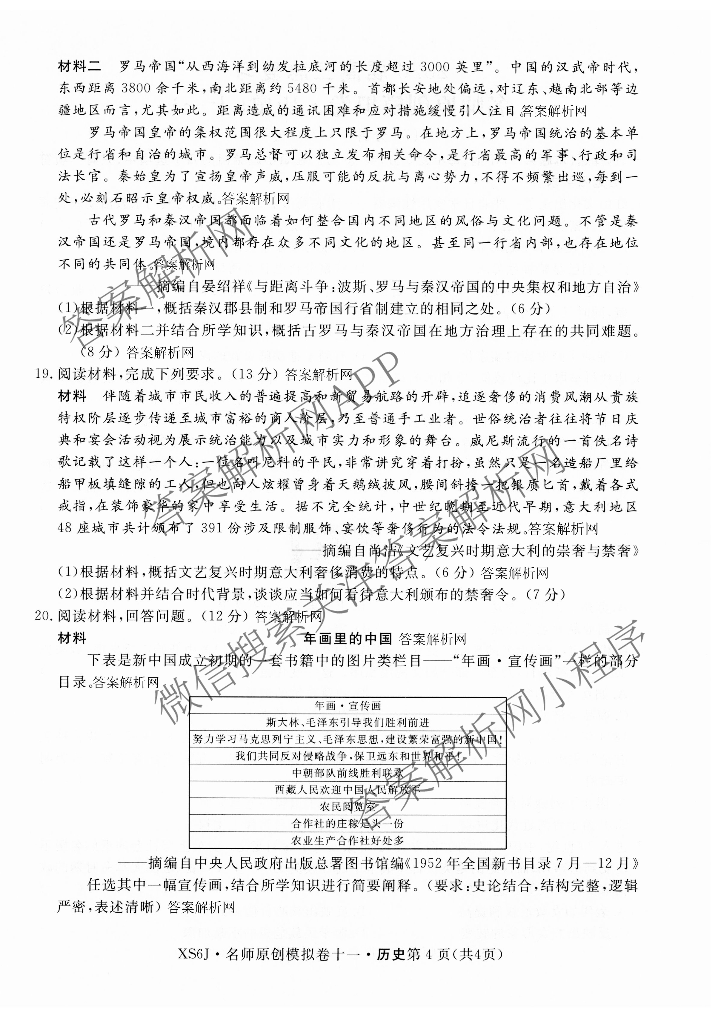 2026届高三总复习名师原创模拟(十一)11试卷及答案汇总（39科全）历史试题