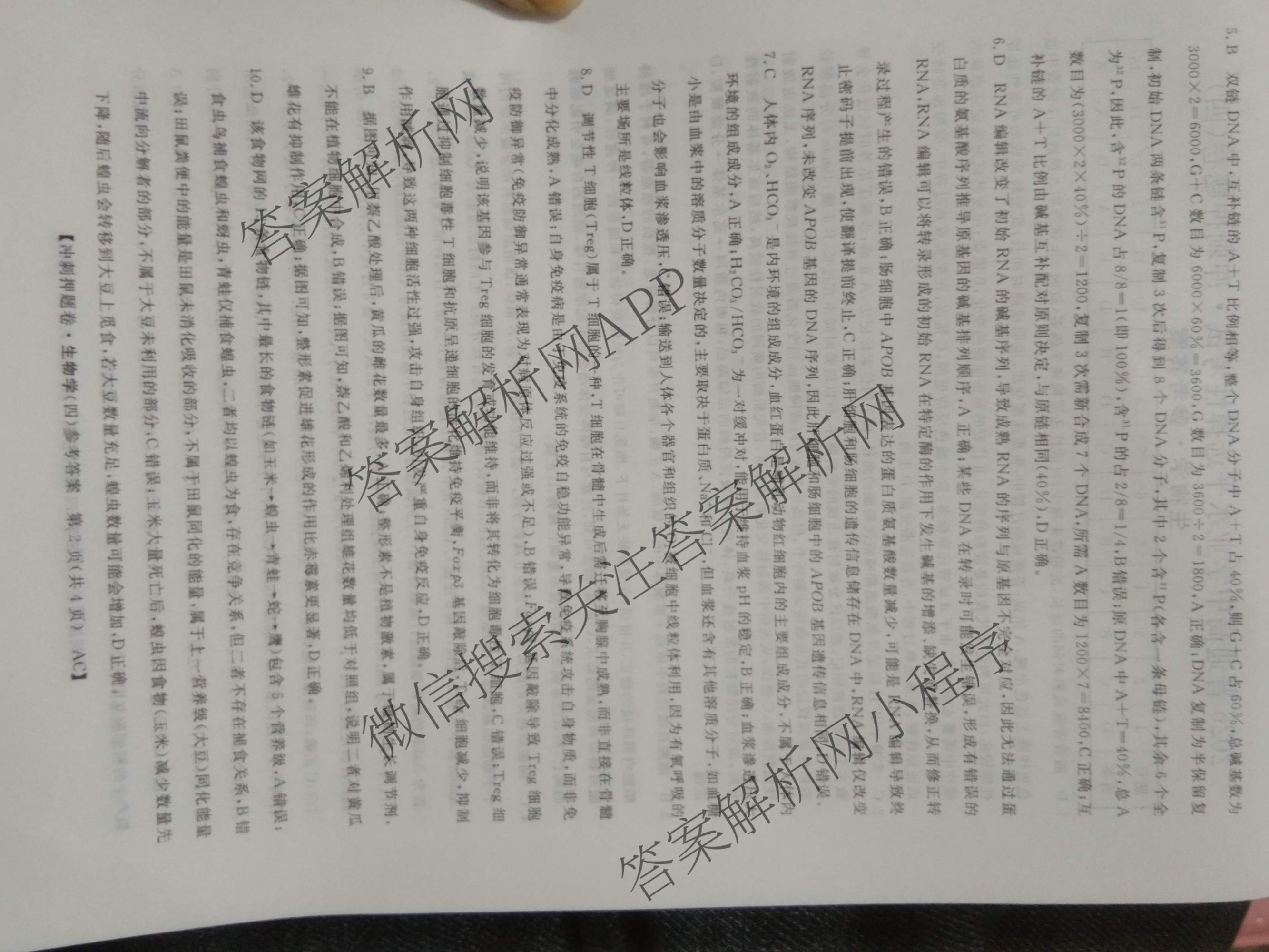 2026普通高等学校招生全国统一考试冲刺押题卷(四)4各科答案及试卷（含语文 地理(HNY) 生物(HBJ)等）生物答案