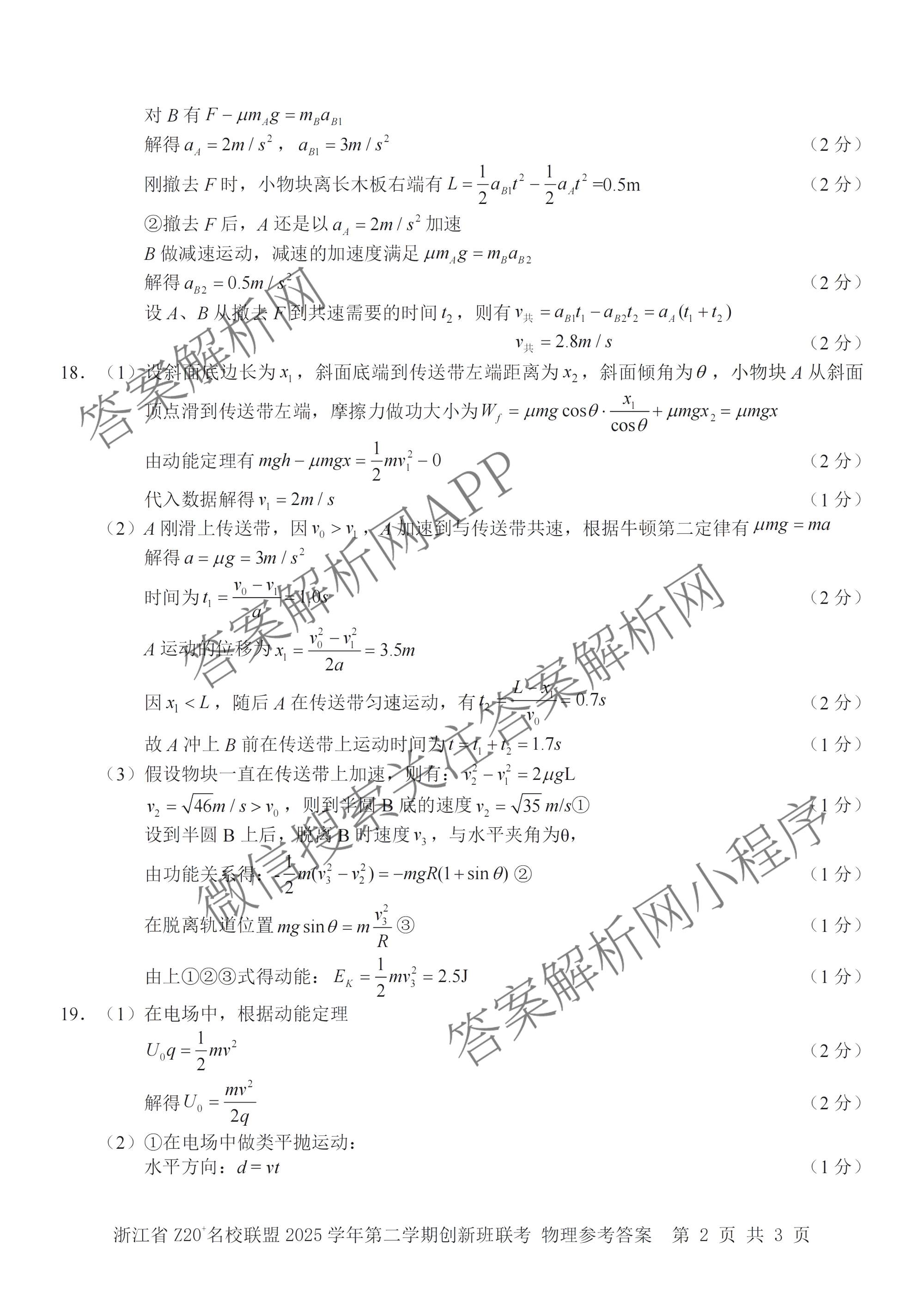 浙江省Z20+名校联盟2025学年第二学期创新班联考高一(已更新数学 历史 政治等9份)物理答案