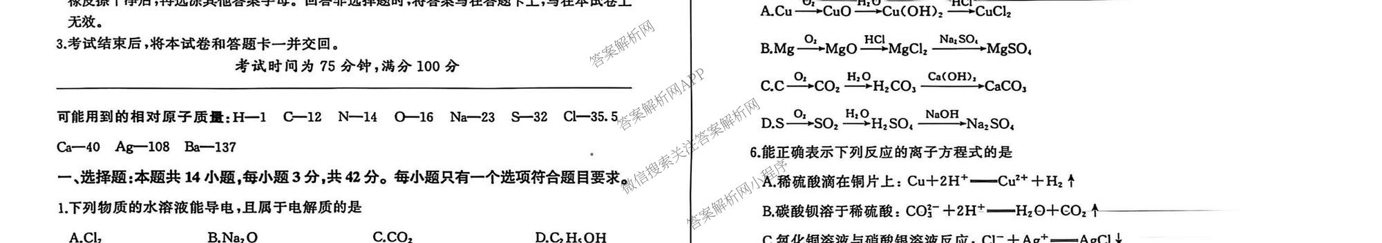 百师联盟2025-2026学年高一上学期阶段测试卷(一)1试卷及答案汇总（含地理(人教版90分钟)、物理(75min单选)、生物(75分钟多选)等34份）化学试题