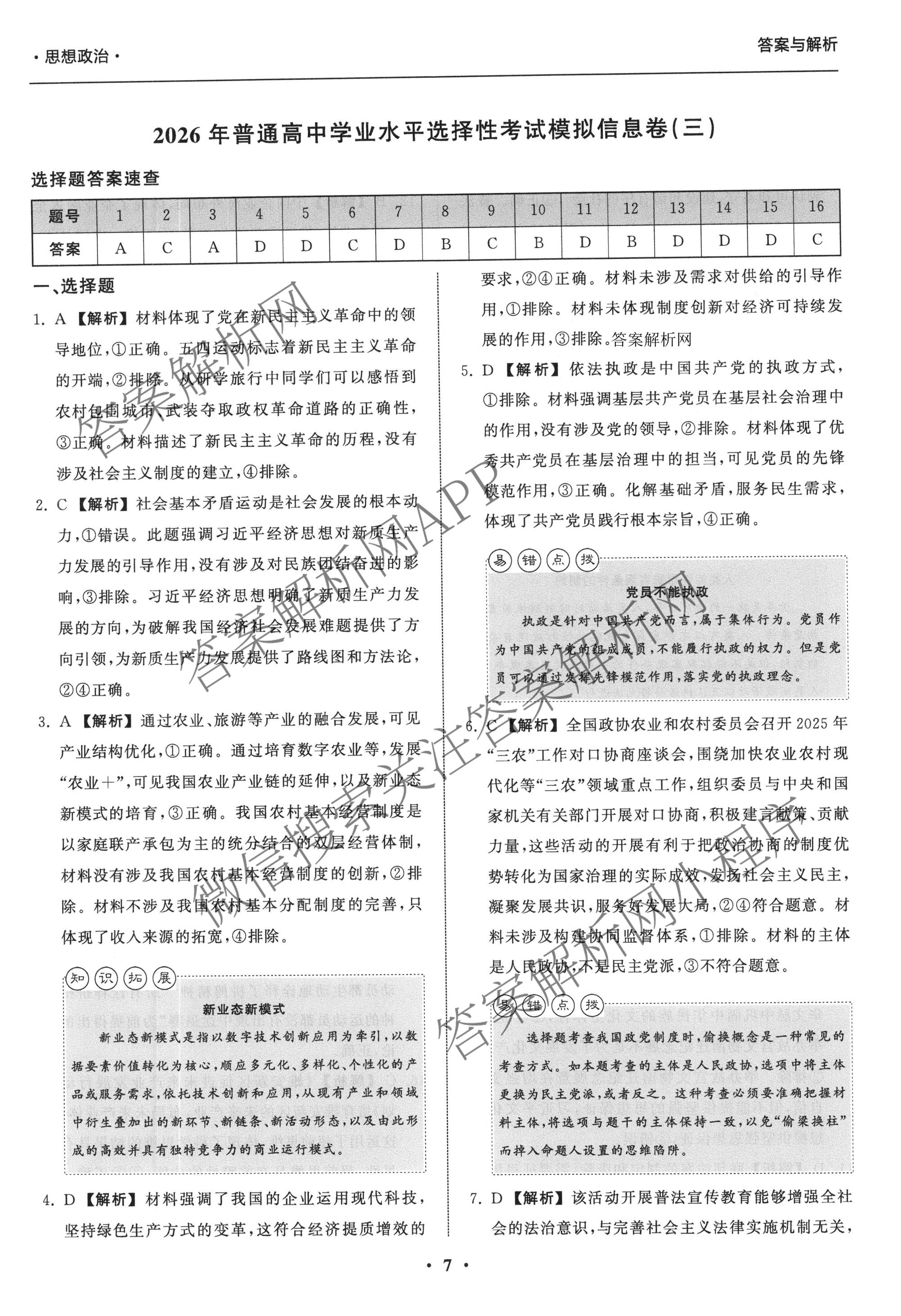 天舟高考衡中同卷2026年普通高等学校招生全国统一考试模拟信息卷(三)3（含历史(HJ)、数学(B)、文综(新疆版)等）政治答案