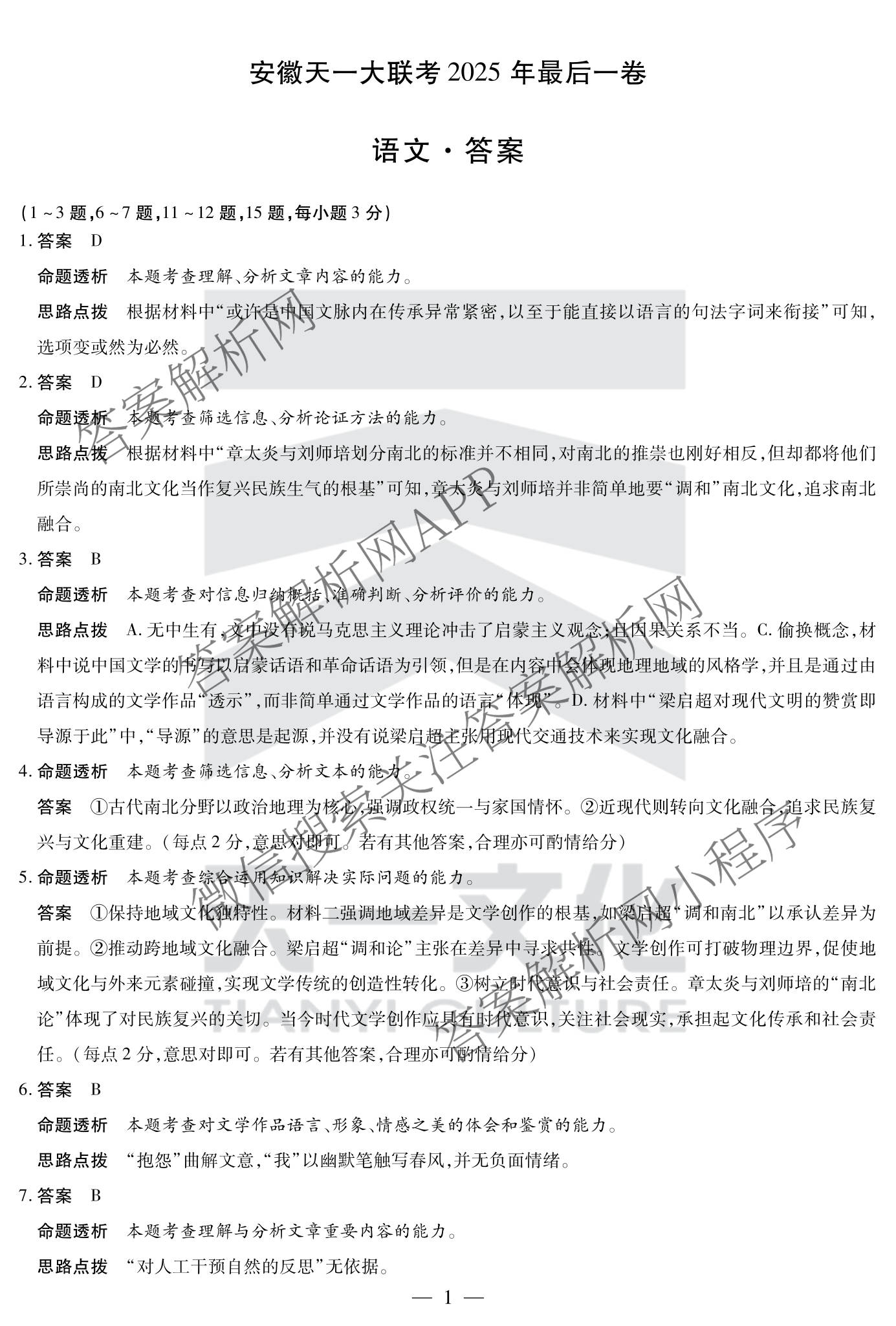 安徽天一大联考2025年最后一卷各科答案及试卷（10科全）语文答案