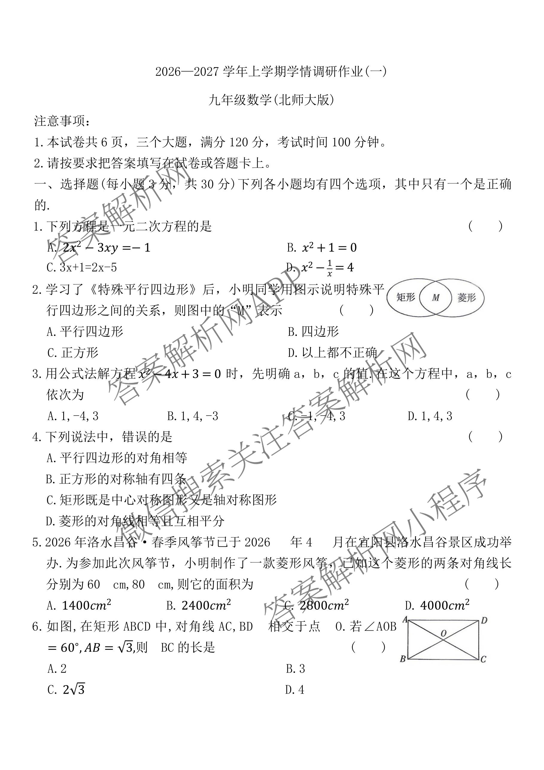 河南省2026-2027学年上学期学情调研作业(一)九年级试卷及答案汇总（含语文(人教版) 数学(人教版) 化学(人教版)等）数学试题